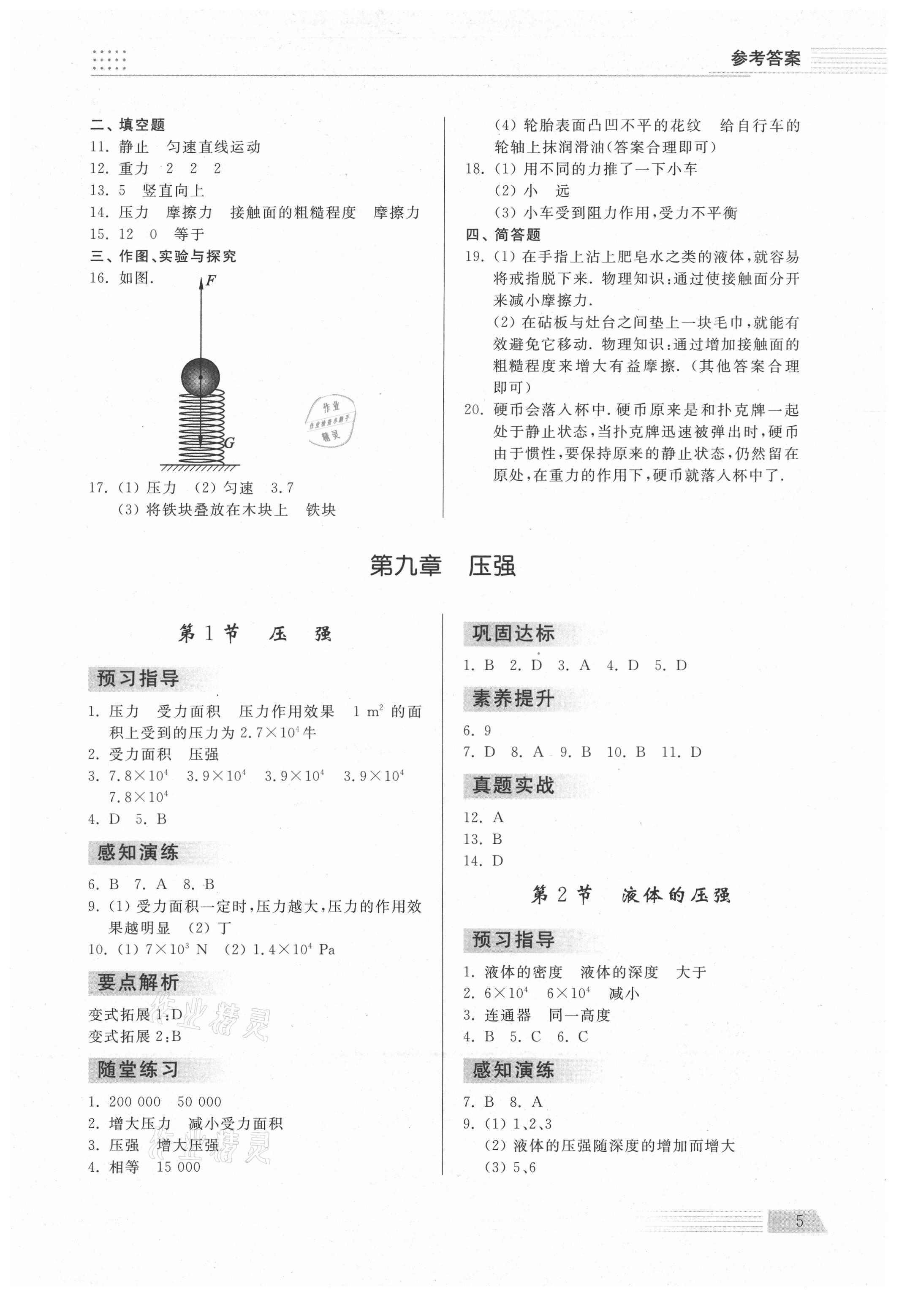 2021年導(dǎo)學(xué)與檢測(cè)八年級(jí)物理下冊(cè)人教版 參考答案第5頁