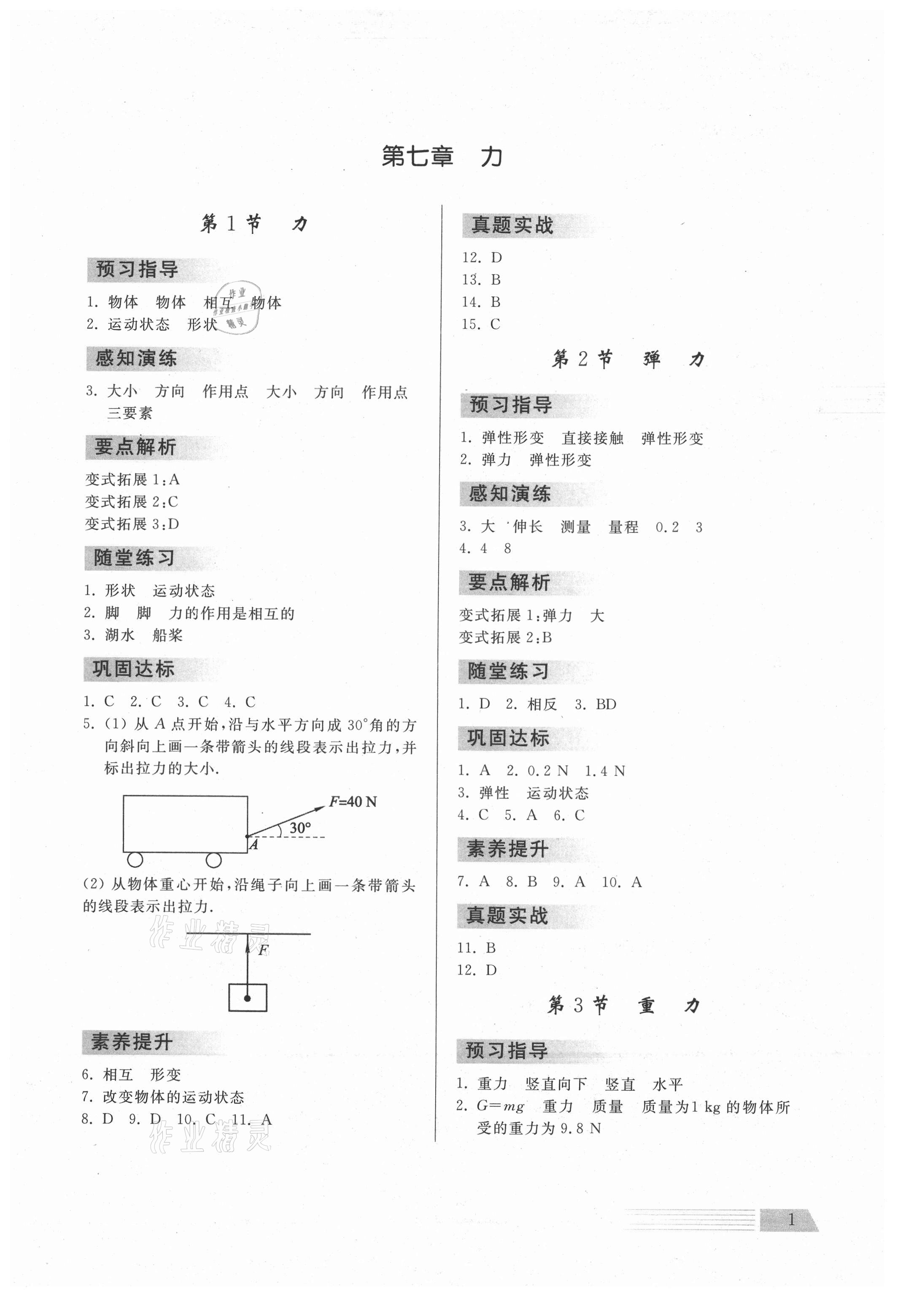 2021年導學與檢測八年級物理下冊人教版 參考答案第1頁