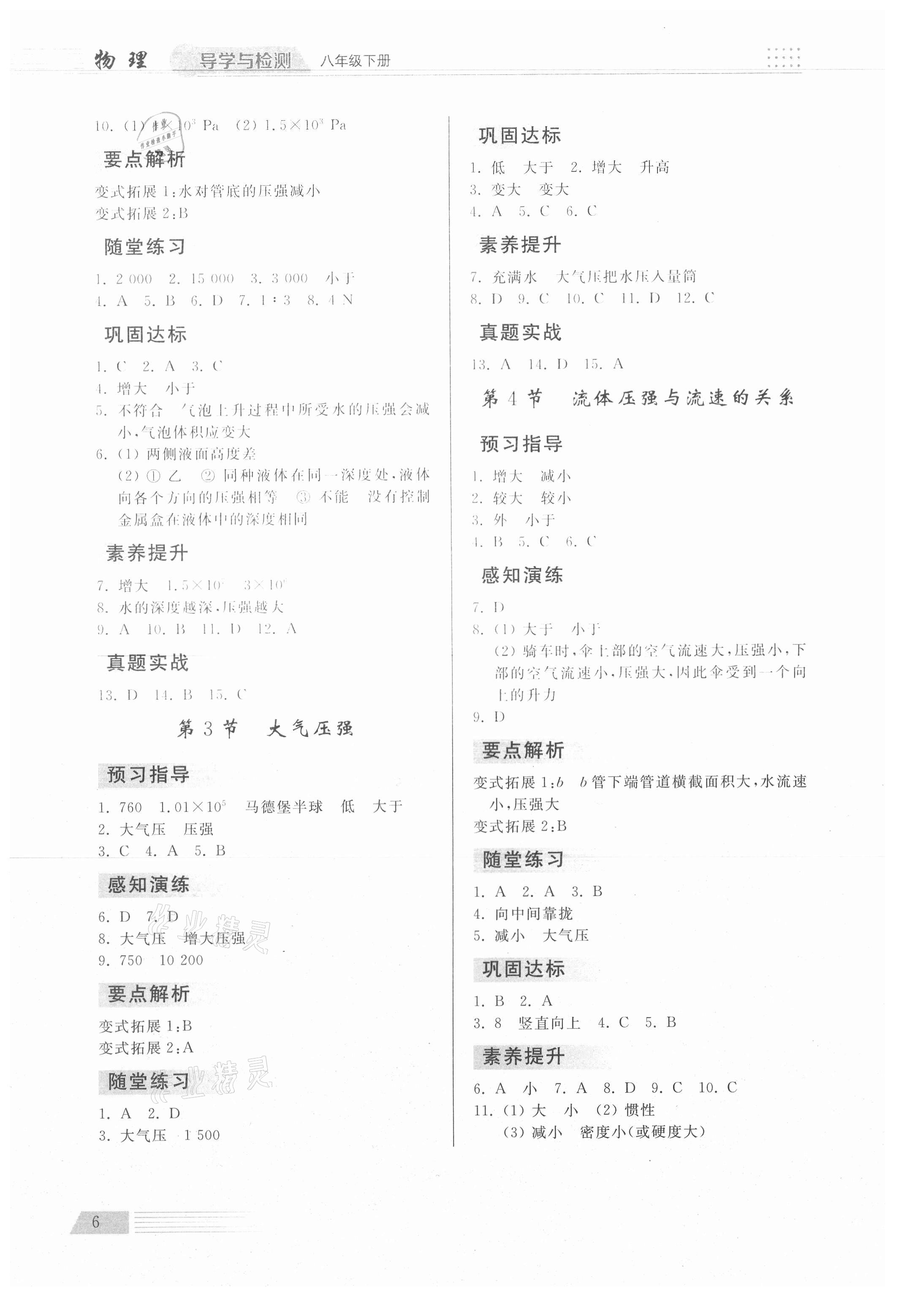 2021年導(dǎo)學(xué)與檢測八年級物理下冊人教版 參考答案第6頁