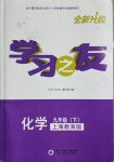 2021年學習之友九年級化學下冊滬教版