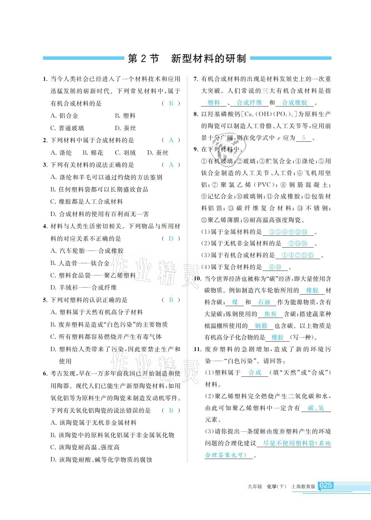 2021年學(xué)習(xí)之友九年級(jí)化學(xué)下冊(cè)滬教版 參考答案第25頁(yè)