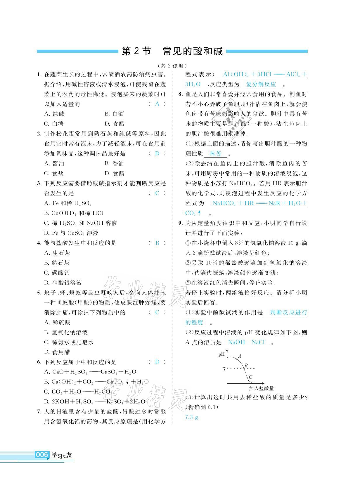 2022年學(xué)習(xí)之友九年級化學(xué)下冊滬教版 第6頁