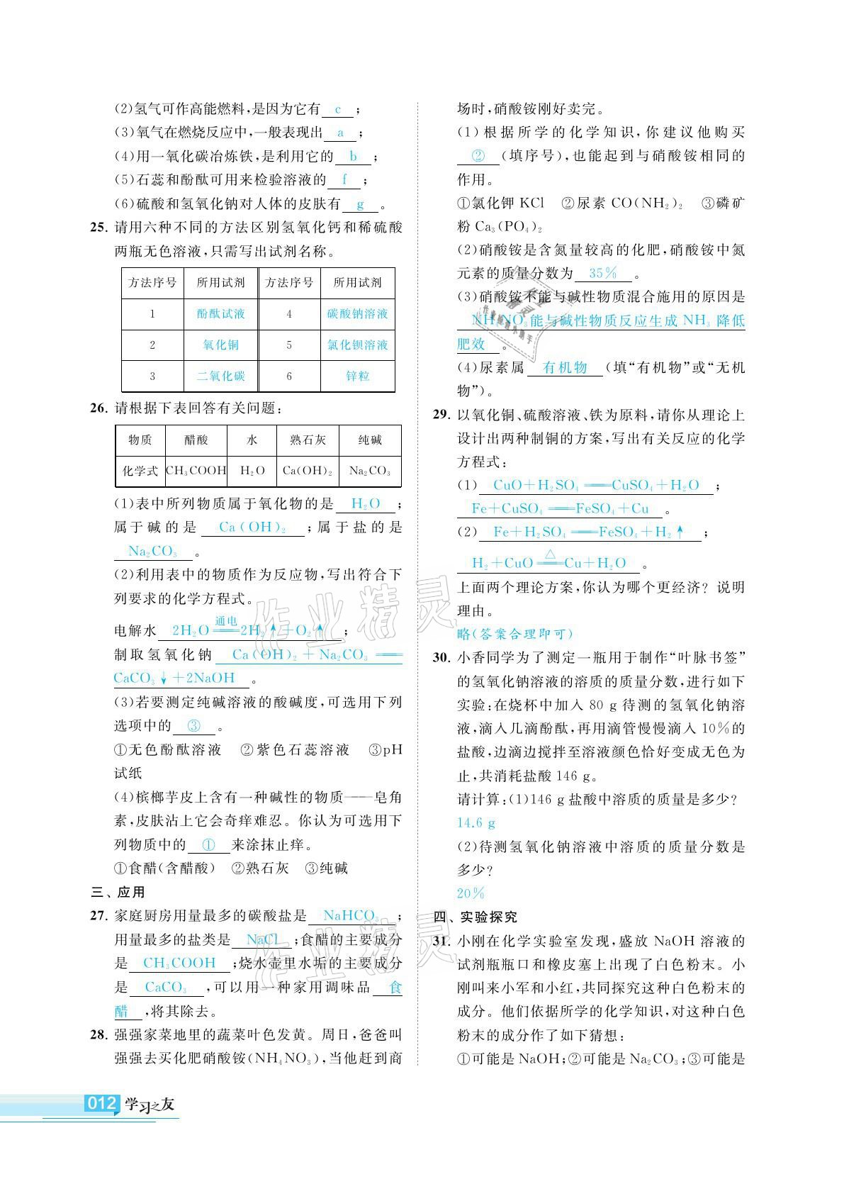 2022年學(xué)習(xí)之友九年級(jí)化學(xué)下冊(cè)滬教版 第12頁(yè)