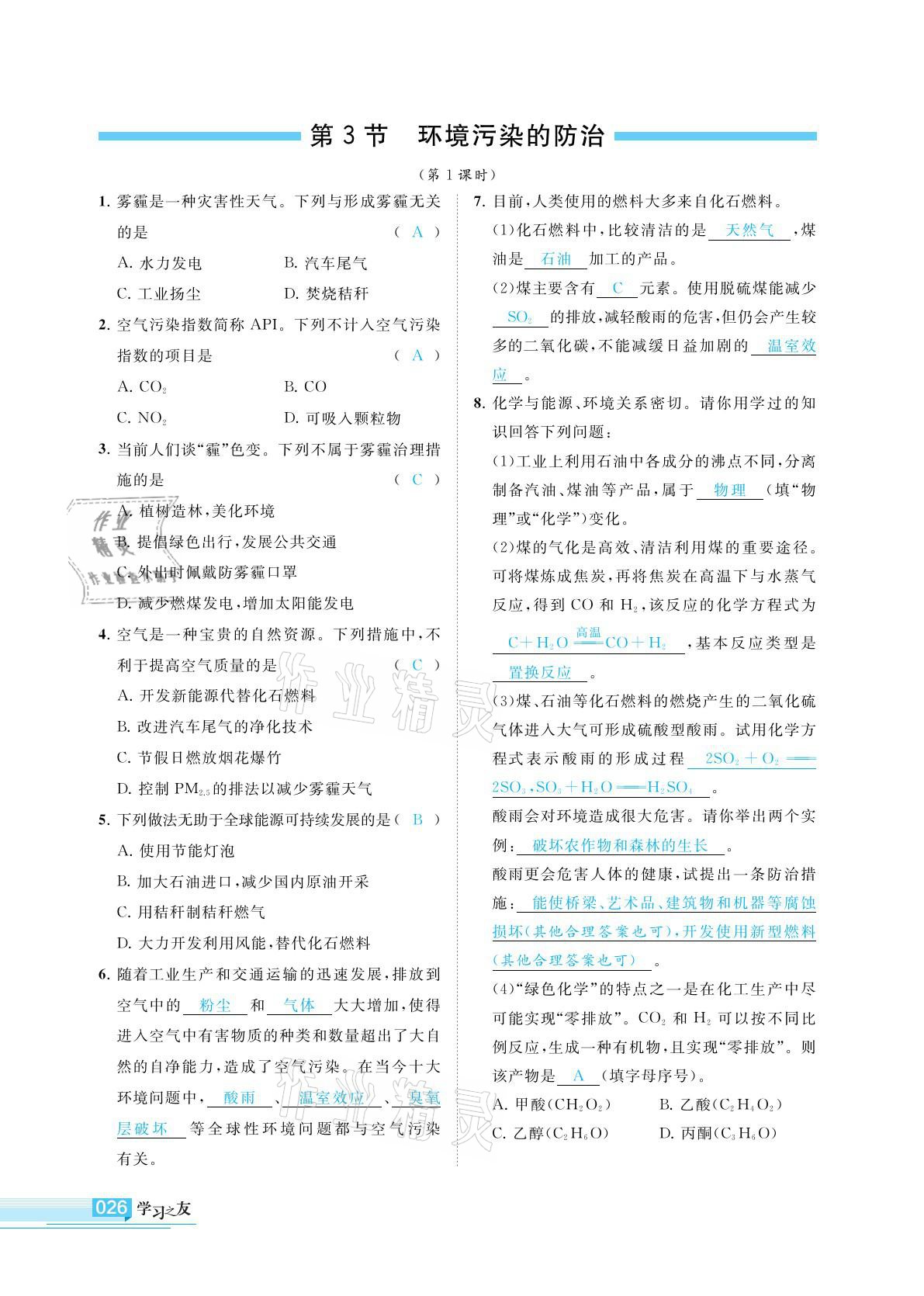 2022年學(xué)習(xí)之友九年級化學(xué)下冊滬教版 第26頁