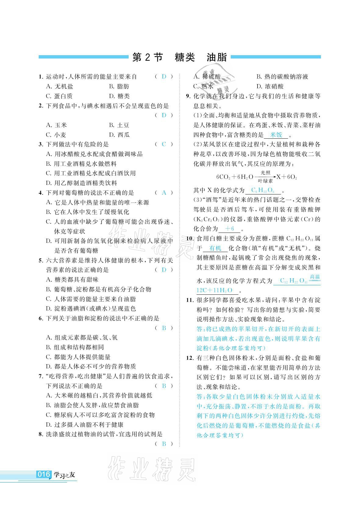 2021年學(xué)習(xí)之友九年級(jí)化學(xué)下冊滬教版 參考答案第16頁