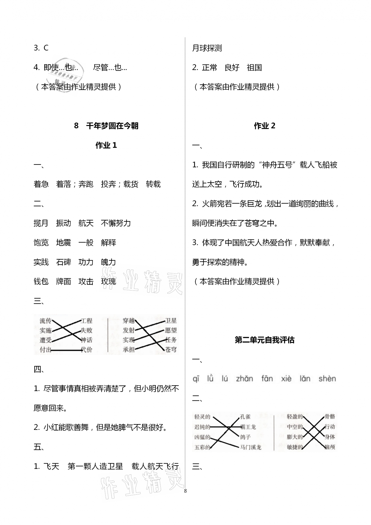 2021年新課程學(xué)習(xí)指導(dǎo)四年級(jí)語(yǔ)文下冊(cè)人教版海南出版社 第8頁(yè)