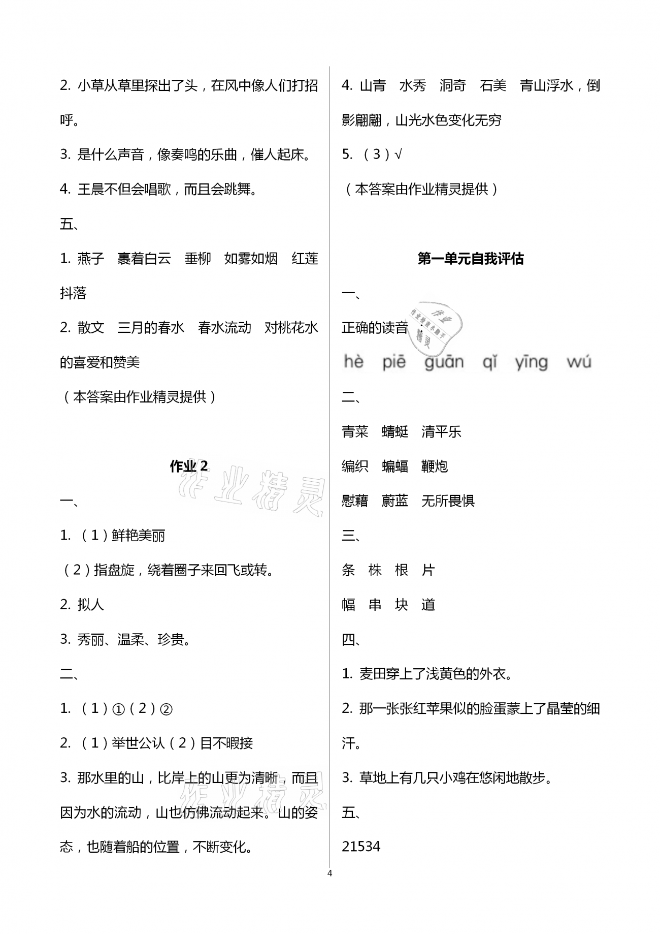 2021年新課程學(xué)習(xí)指導(dǎo)四年級語文下冊人教版海南出版社 第4頁