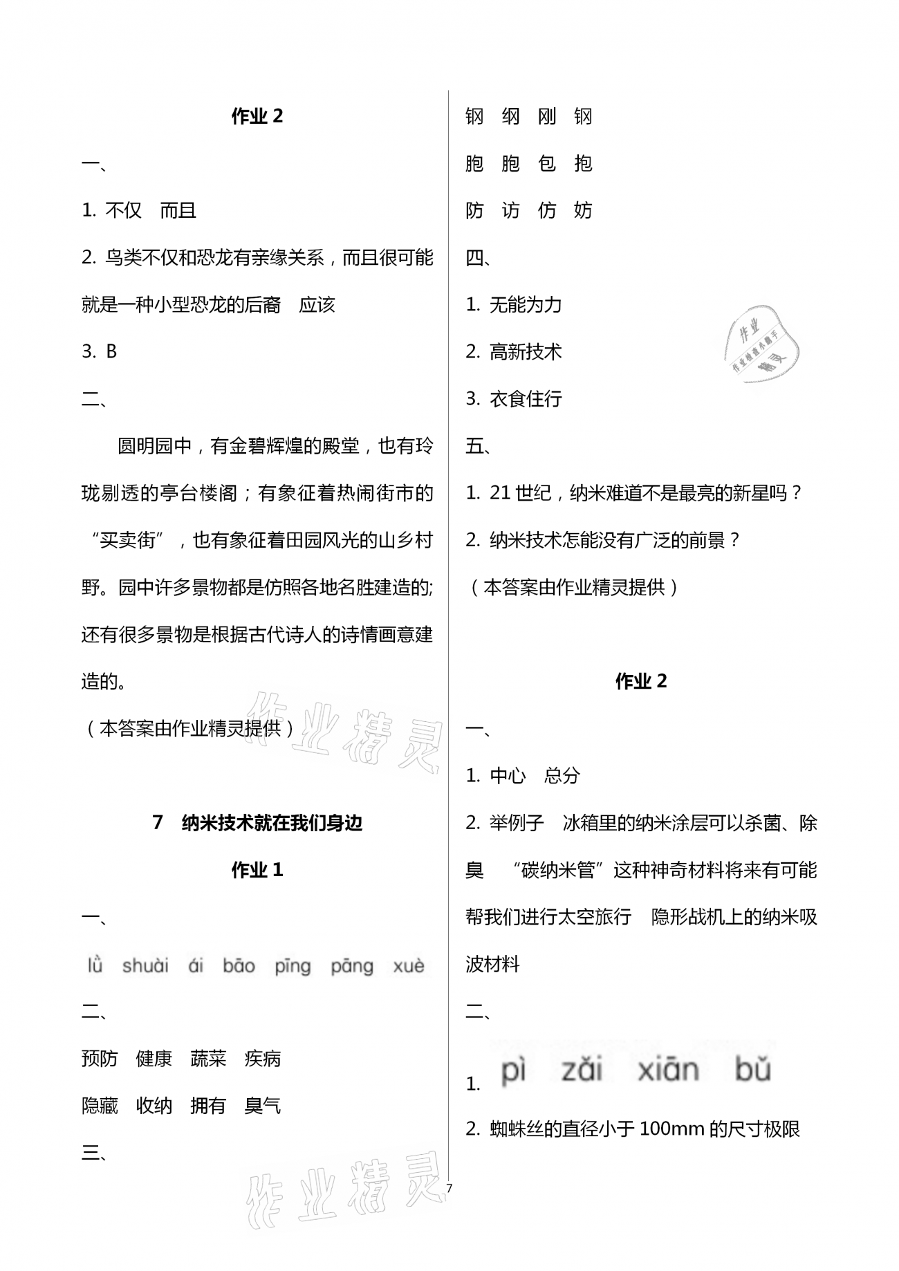 2021年新課程學(xué)習(xí)指導(dǎo)四年級(jí)語(yǔ)文下冊(cè)人教版海南出版社 第7頁(yè)