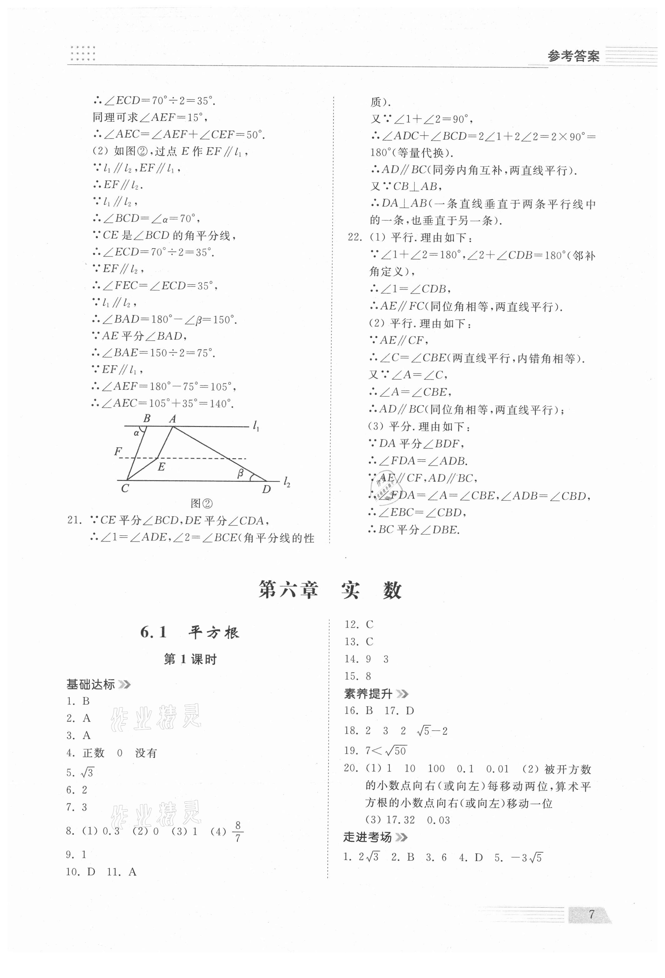 2021年導學與檢測七年級數(shù)學下冊人教版 參考答案第6頁