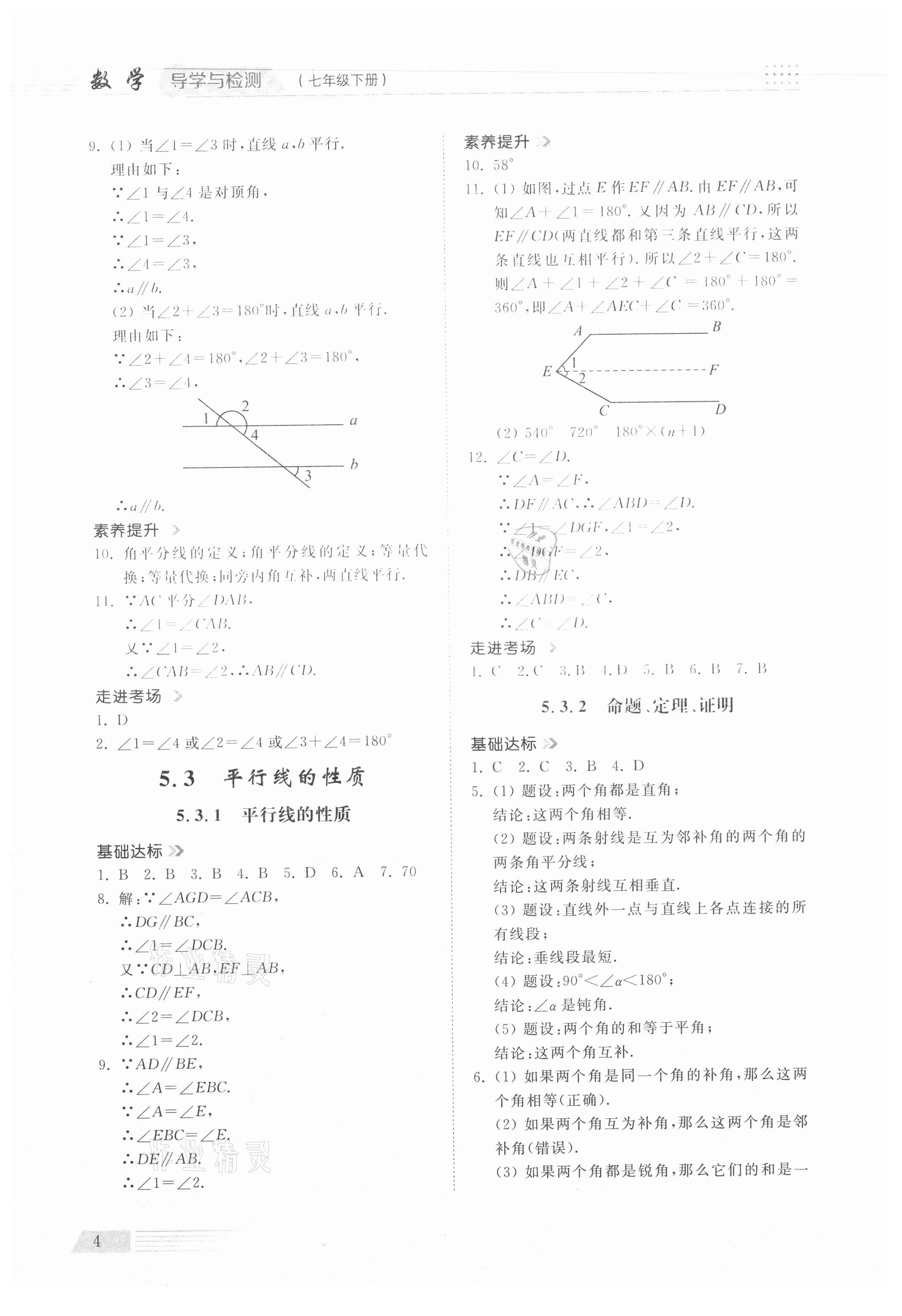 2021年導學與檢測七年級數(shù)學下冊人教版 參考答案第3頁