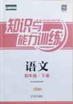 2021年知識與能力訓練四年級語文下冊人教版B版