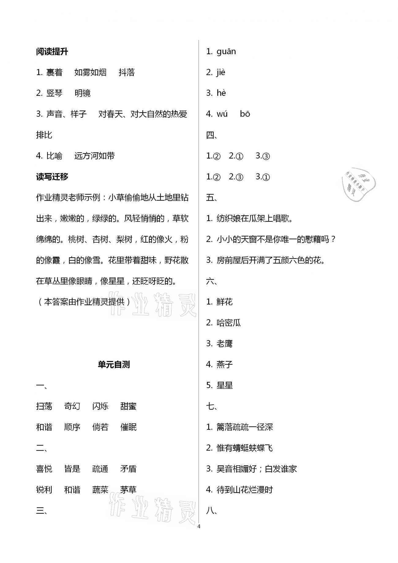2021年知識與能力訓練四年級語文下冊人教版B版 第4頁