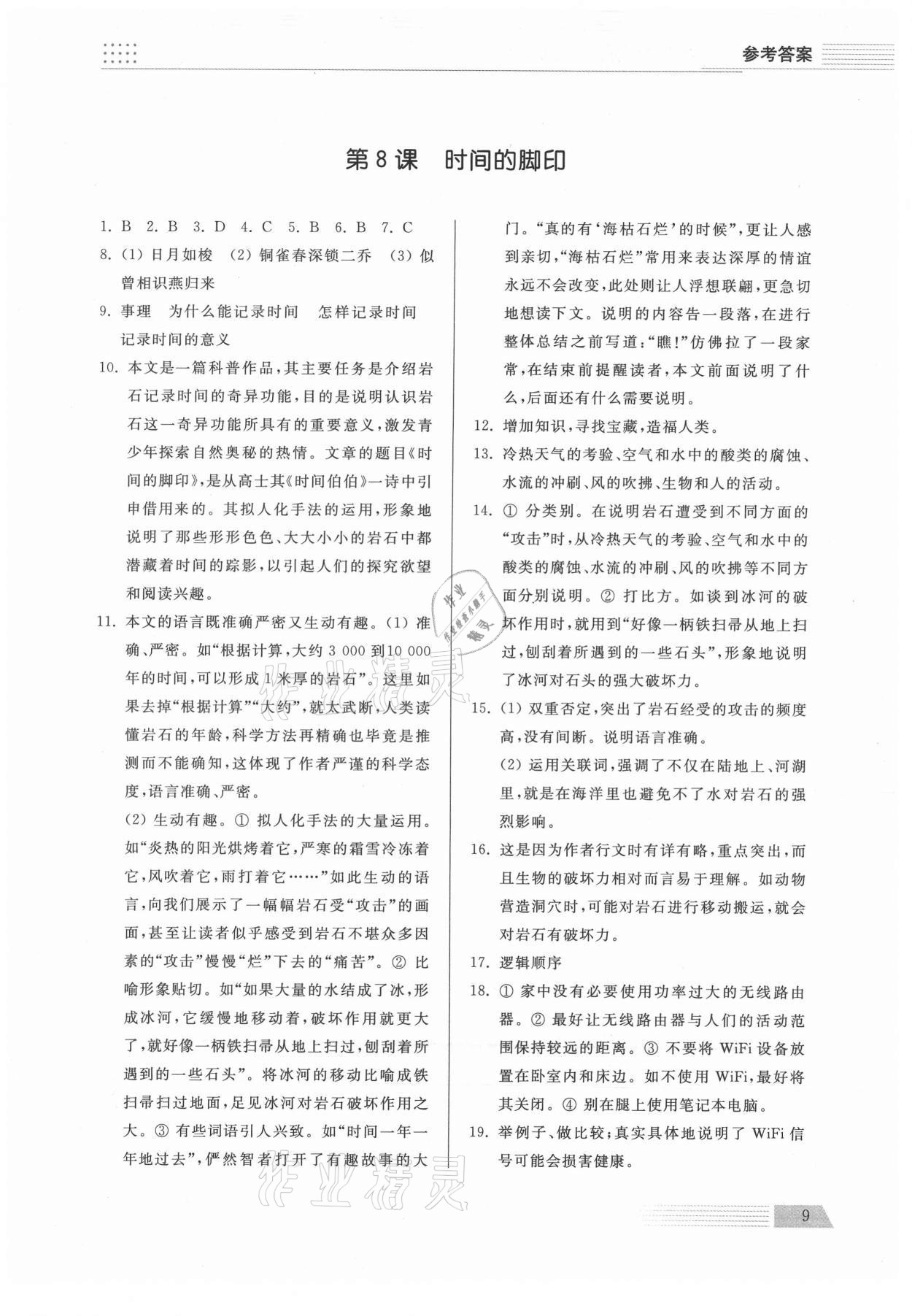 2021年导学与检测八年级语文下册人教版 参考答案第9页