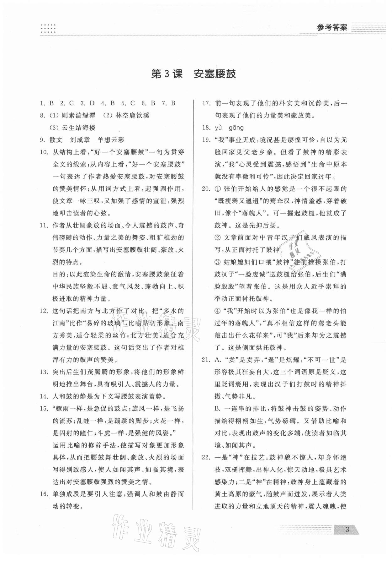 2021年导学与检测八年级语文下册人教版 参考答案第3页