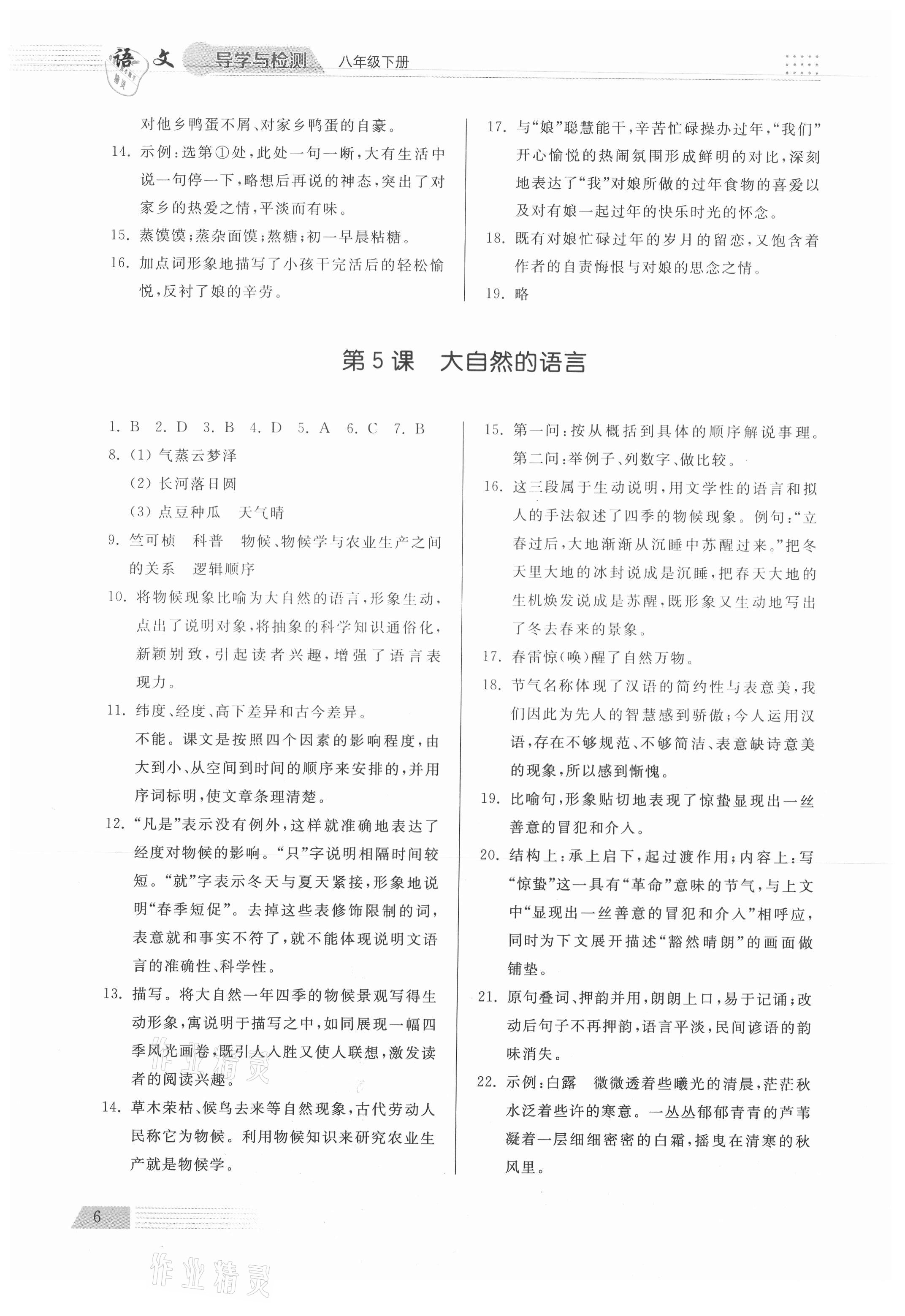 2021年导学与检测八年级语文下册人教版 参考答案第6页