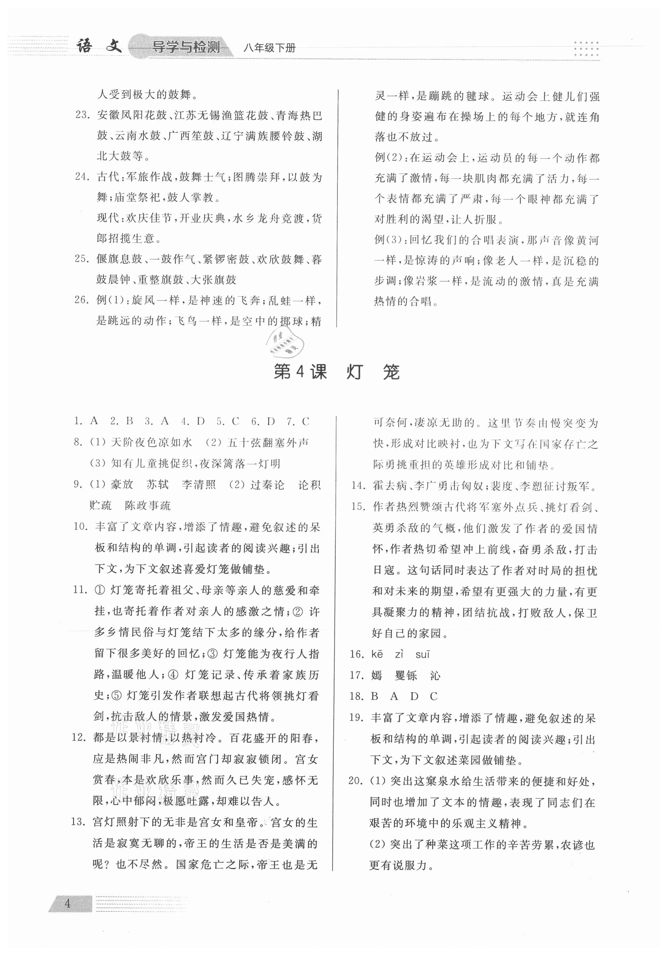 2021年导学与检测八年级语文下册人教版 参考答案第4页