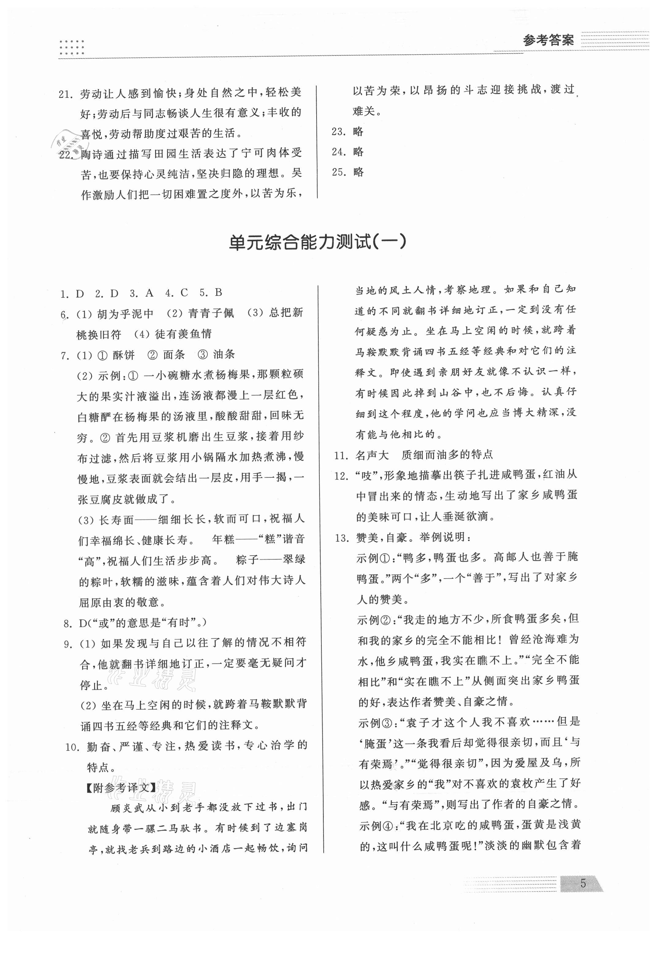 2021年导学与检测八年级语文下册人教版 参考答案第5页