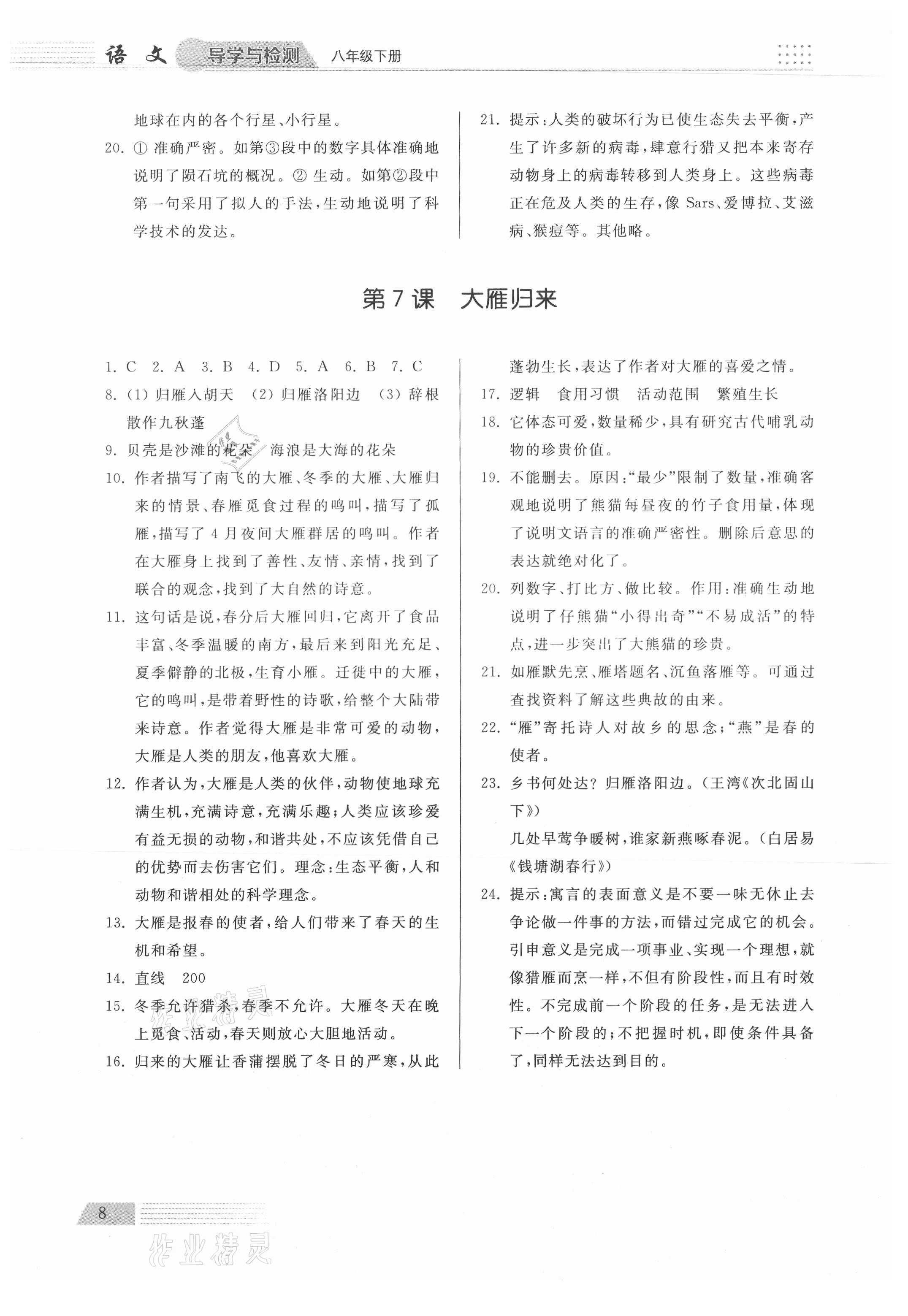 2021年导学与检测八年级语文下册人教版 参考答案第8页