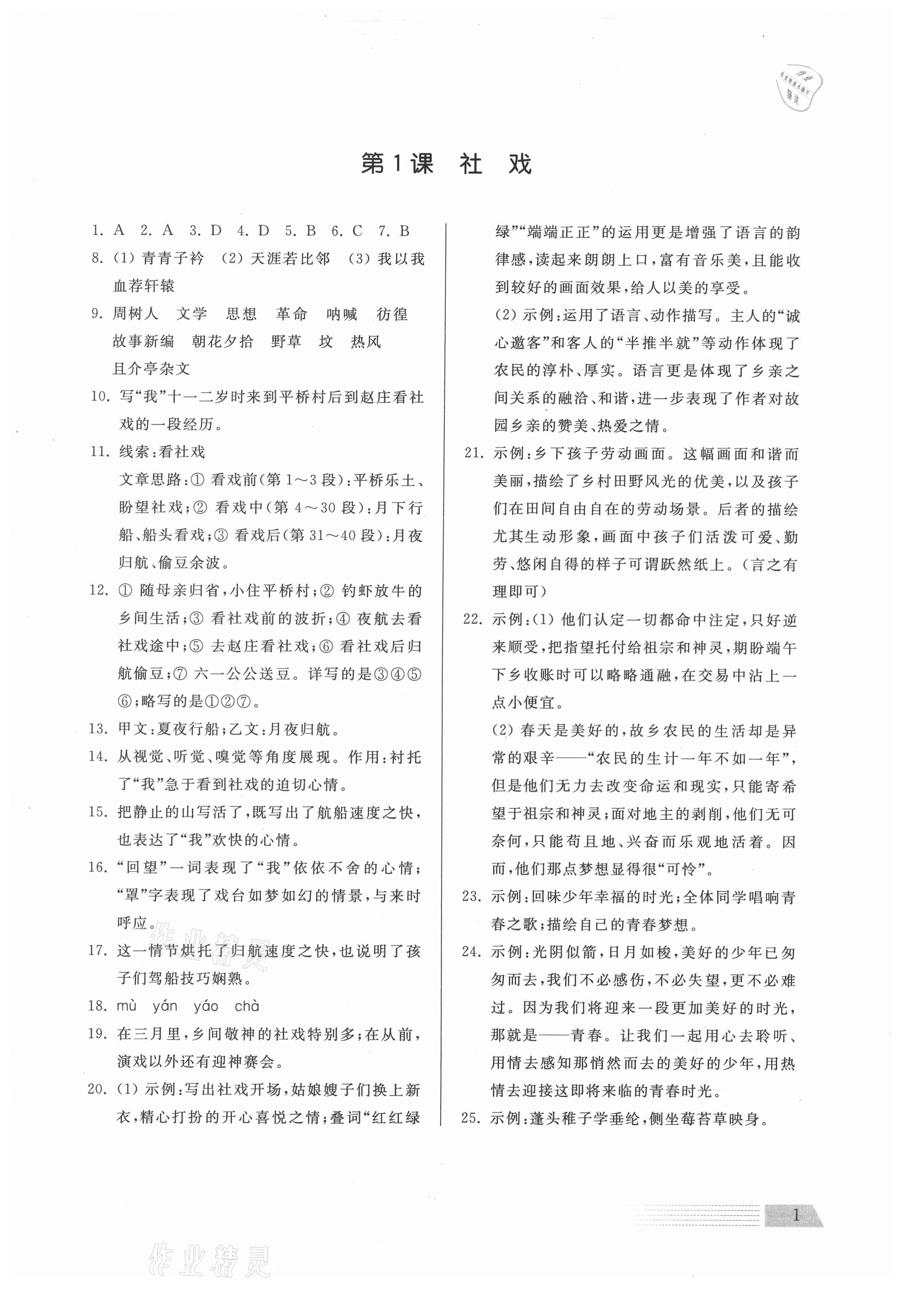 2021年导学与检测八年级语文下册人教版 参考答案第1页