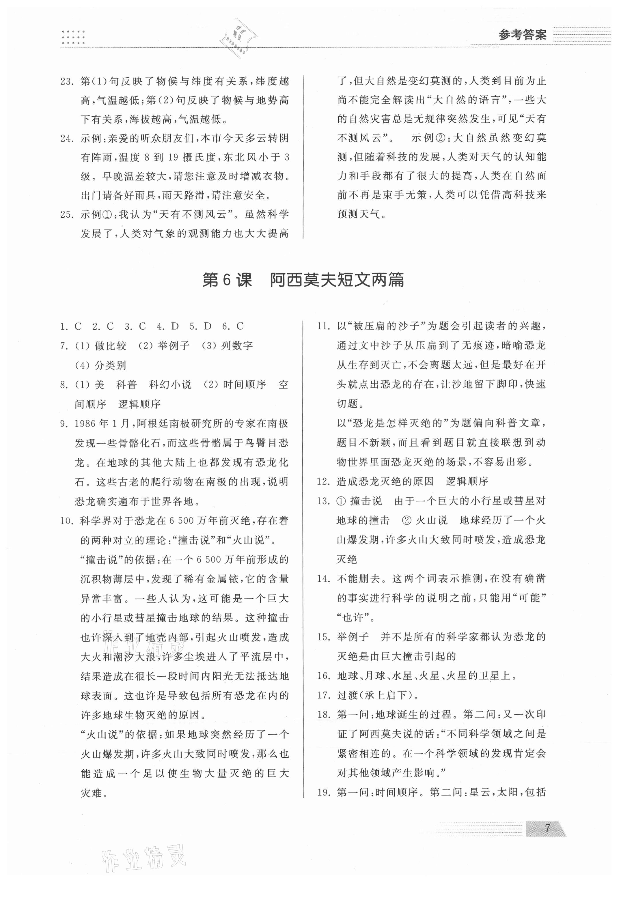 2021年导学与检测八年级语文下册人教版 参考答案第7页