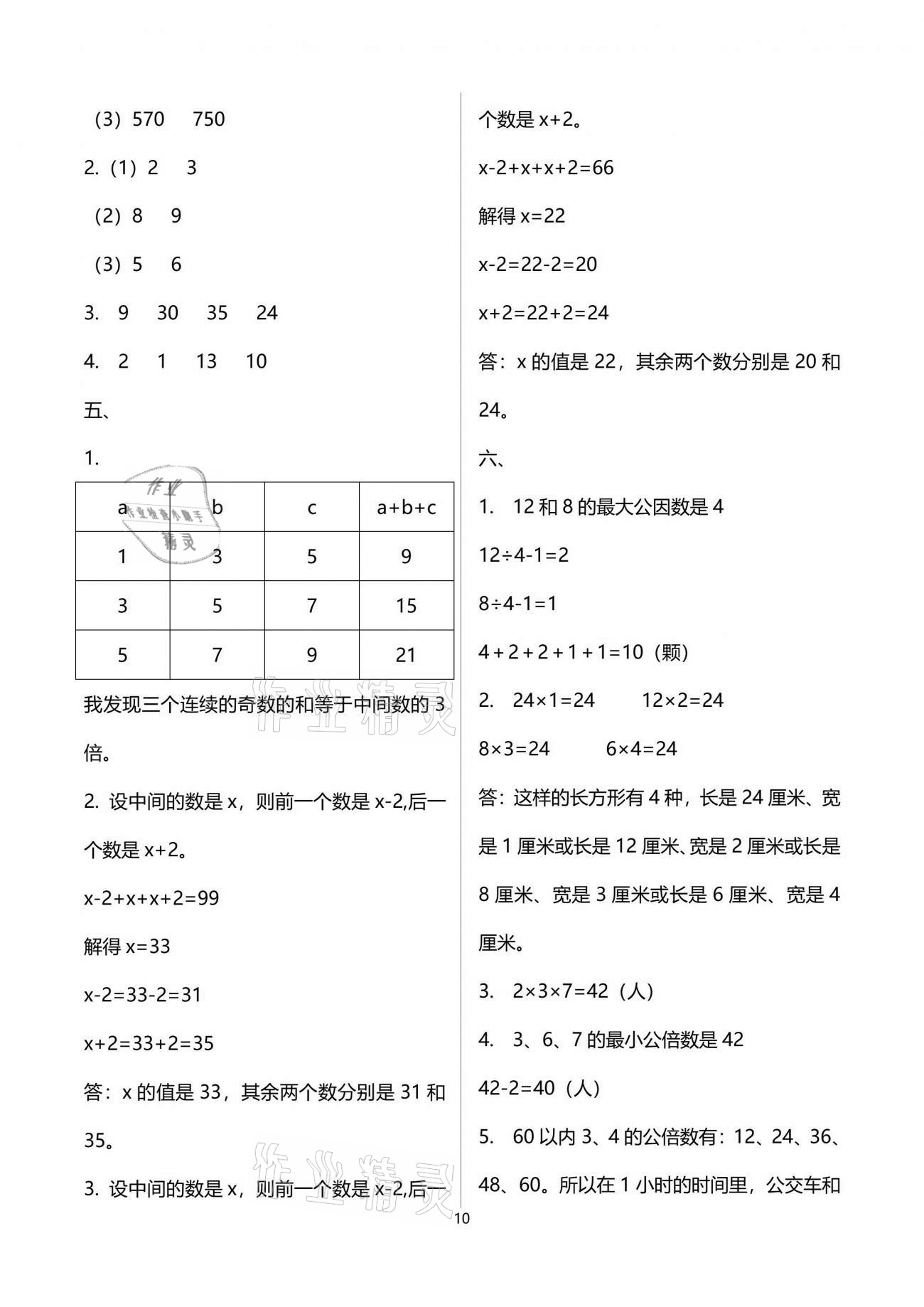 2021年欢乐校园小学数学成长大本营五年级下册苏教版 参考答案第10页