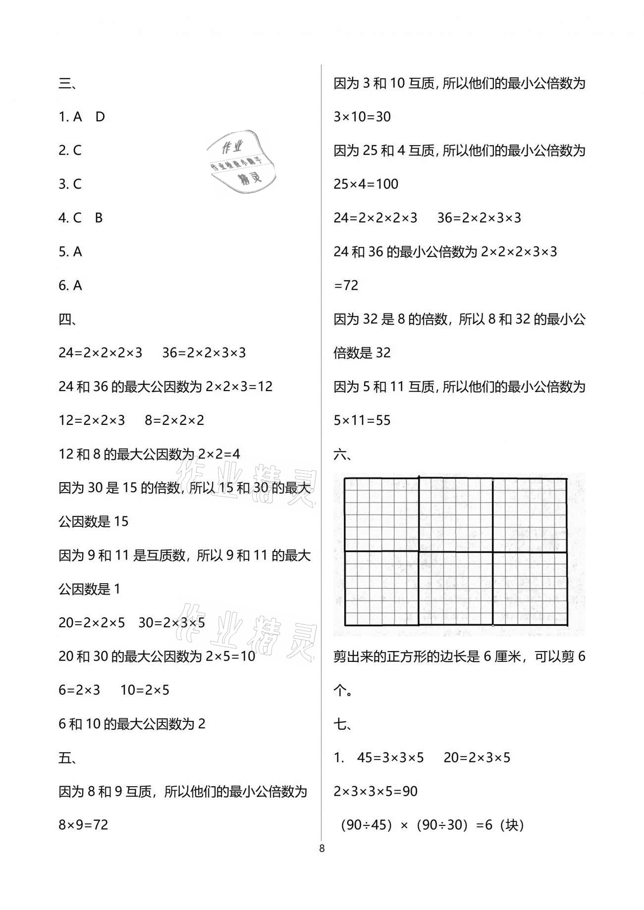 2021年欢乐校园小学数学成长大本营五年级下册苏教版 参考答案第8页