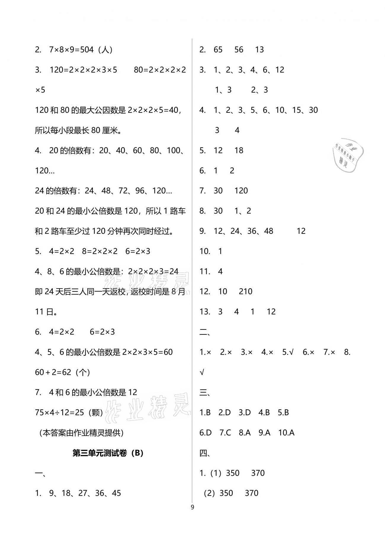 2021年欢乐校园小学数学成长大本营五年级下册苏教版 参考答案第9页