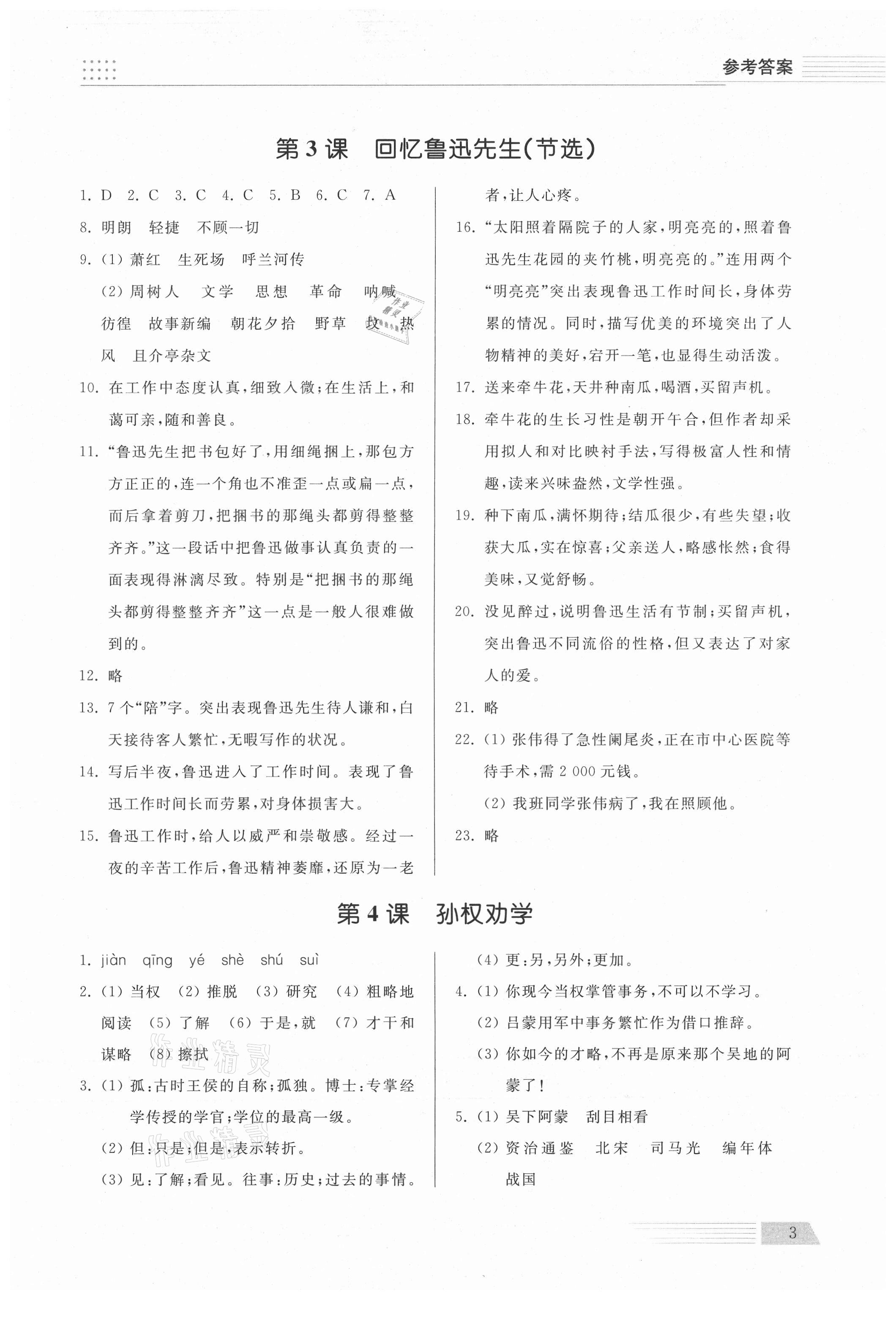 2021年導(dǎo)學(xué)與檢測(cè)七年級(jí)語文下冊(cè)人教版 參考答案第3頁