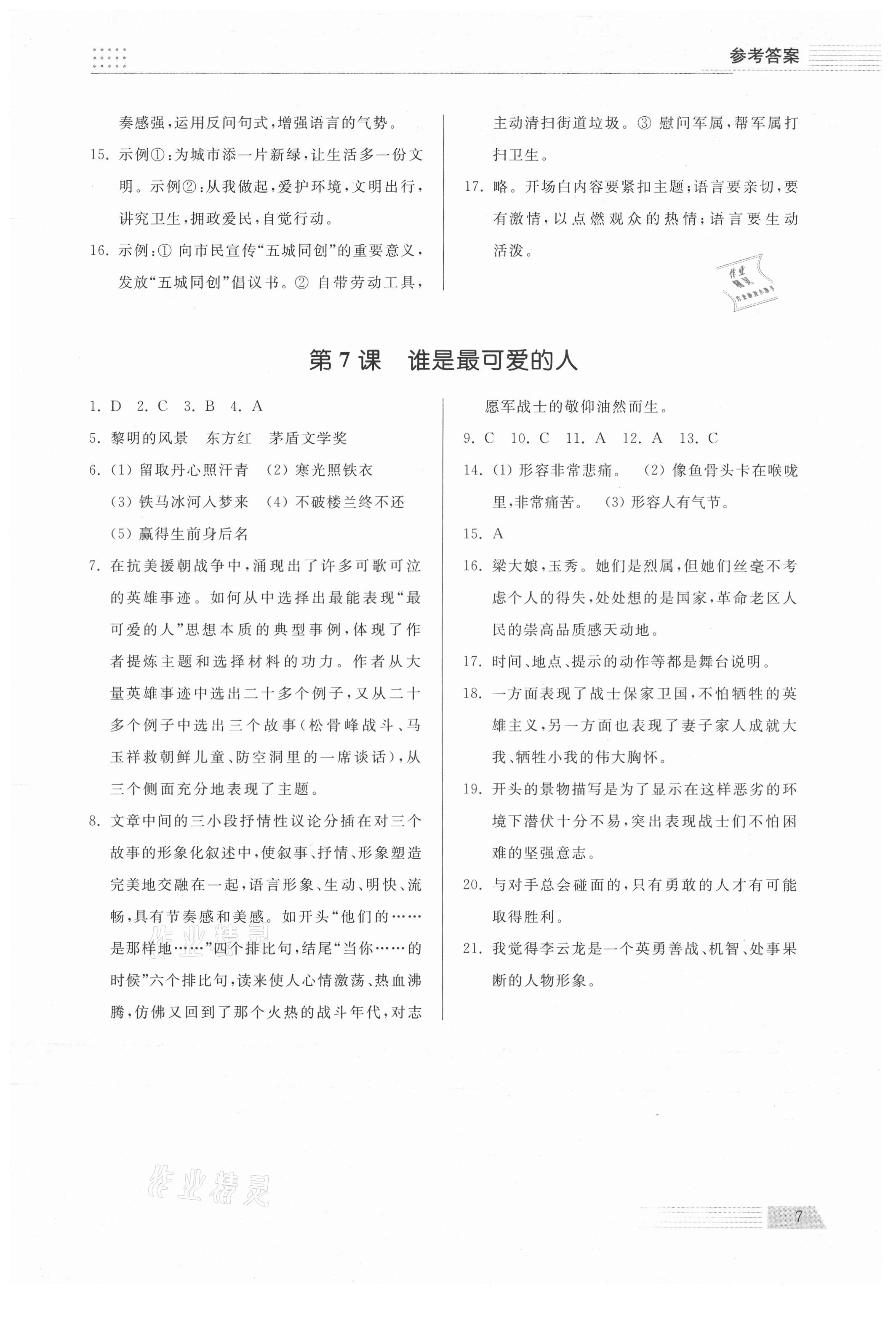 2021年導(dǎo)學(xué)與檢測七年級語文下冊人教版 參考答案第7頁