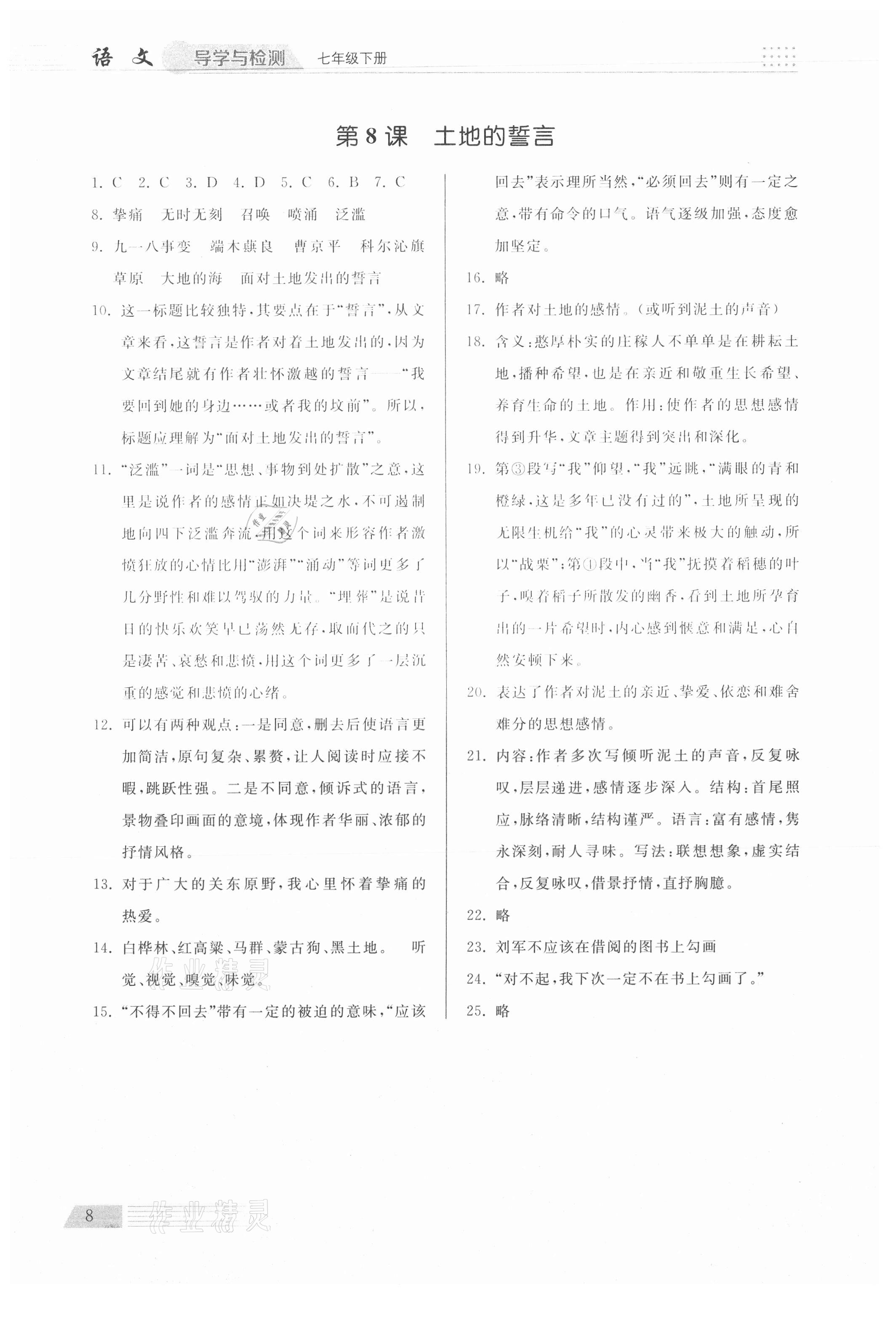 2021年導(dǎo)學(xué)與檢測(cè)七年級(jí)語文下冊(cè)人教版 參考答案第8頁