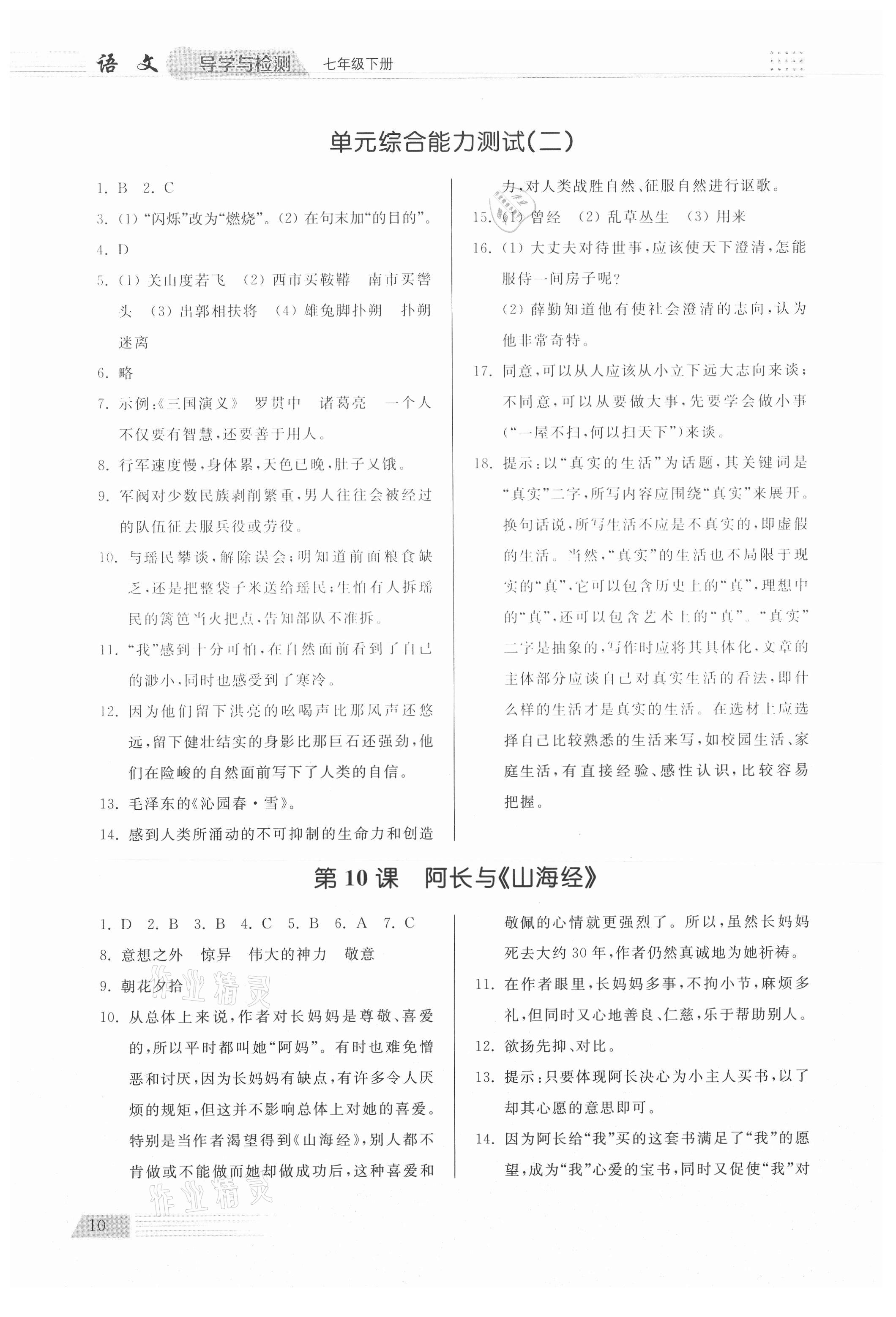 2021年導(dǎo)學(xué)與檢測七年級語文下冊人教版 參考答案第10頁