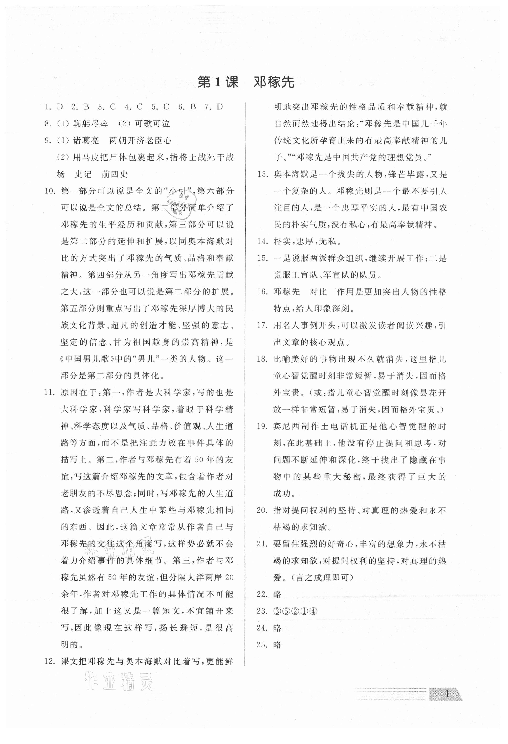 2021年導(dǎo)學(xué)與檢測七年級語文下冊人教版 參考答案第1頁