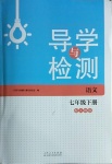 2021年導(dǎo)學(xué)與檢測七年級語文下冊人教版