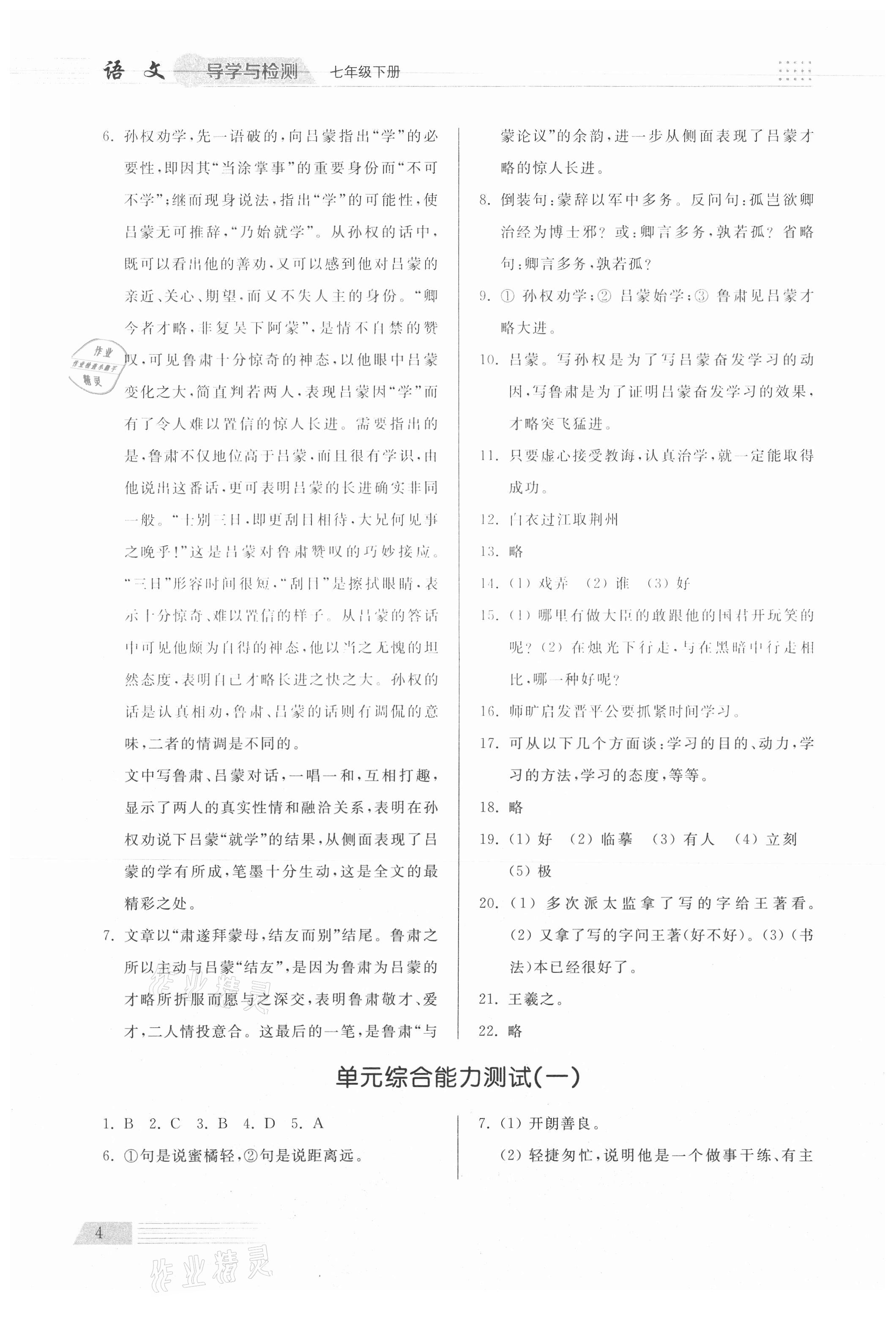 2021年導學與檢測七年級語文下冊人教版 參考答案第4頁