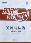 2021年知識(shí)與能力訓(xùn)練九年級(jí)道德與法治下冊(cè)人教版