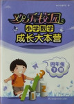 2021年歡樂校園小學(xué)數(shù)學(xué)成長大本營四年級下冊蘇教版