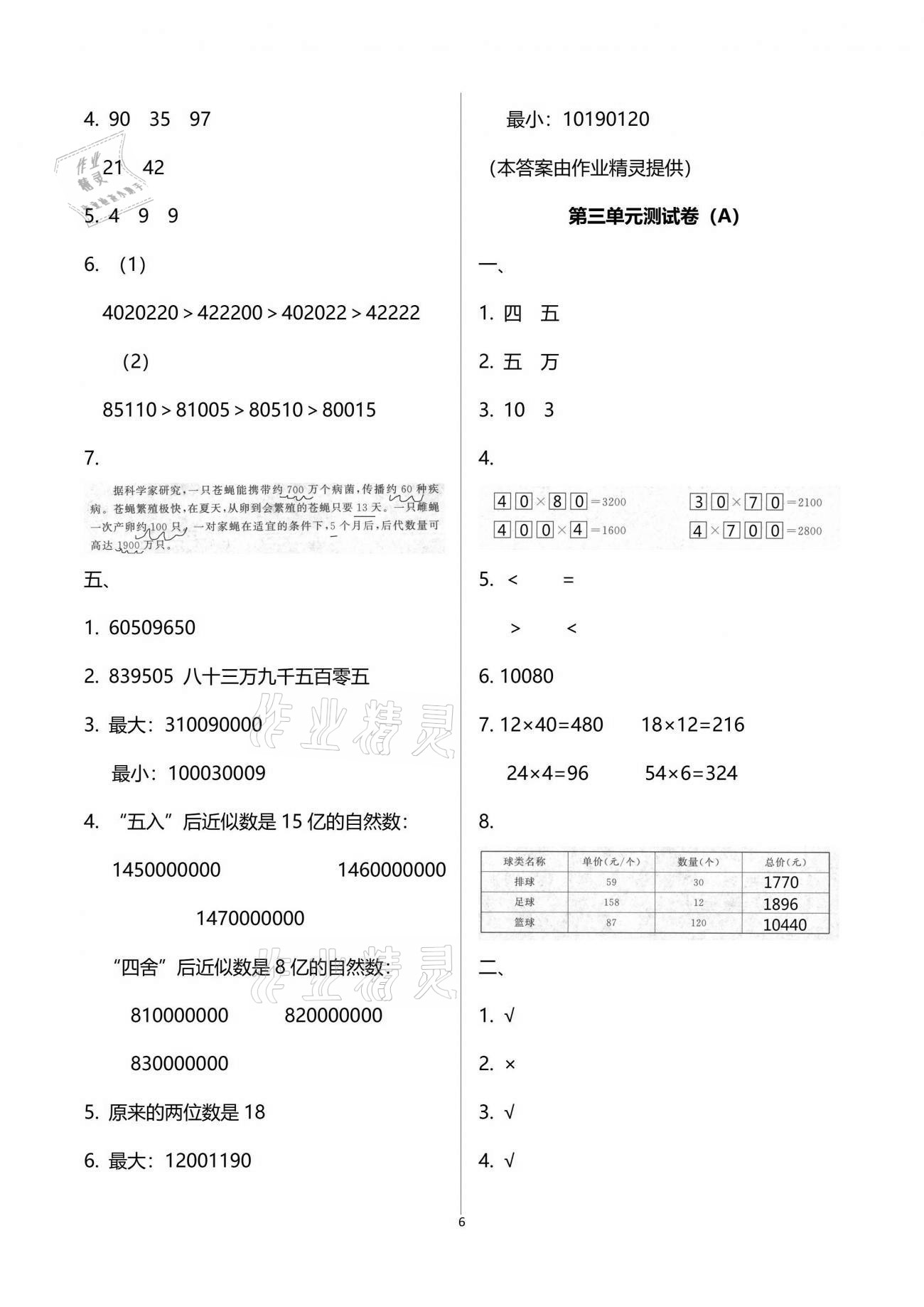 2021年歡樂校園小學(xué)數(shù)學(xué)成長大本營四年級下冊蘇教版 參考答案第6頁