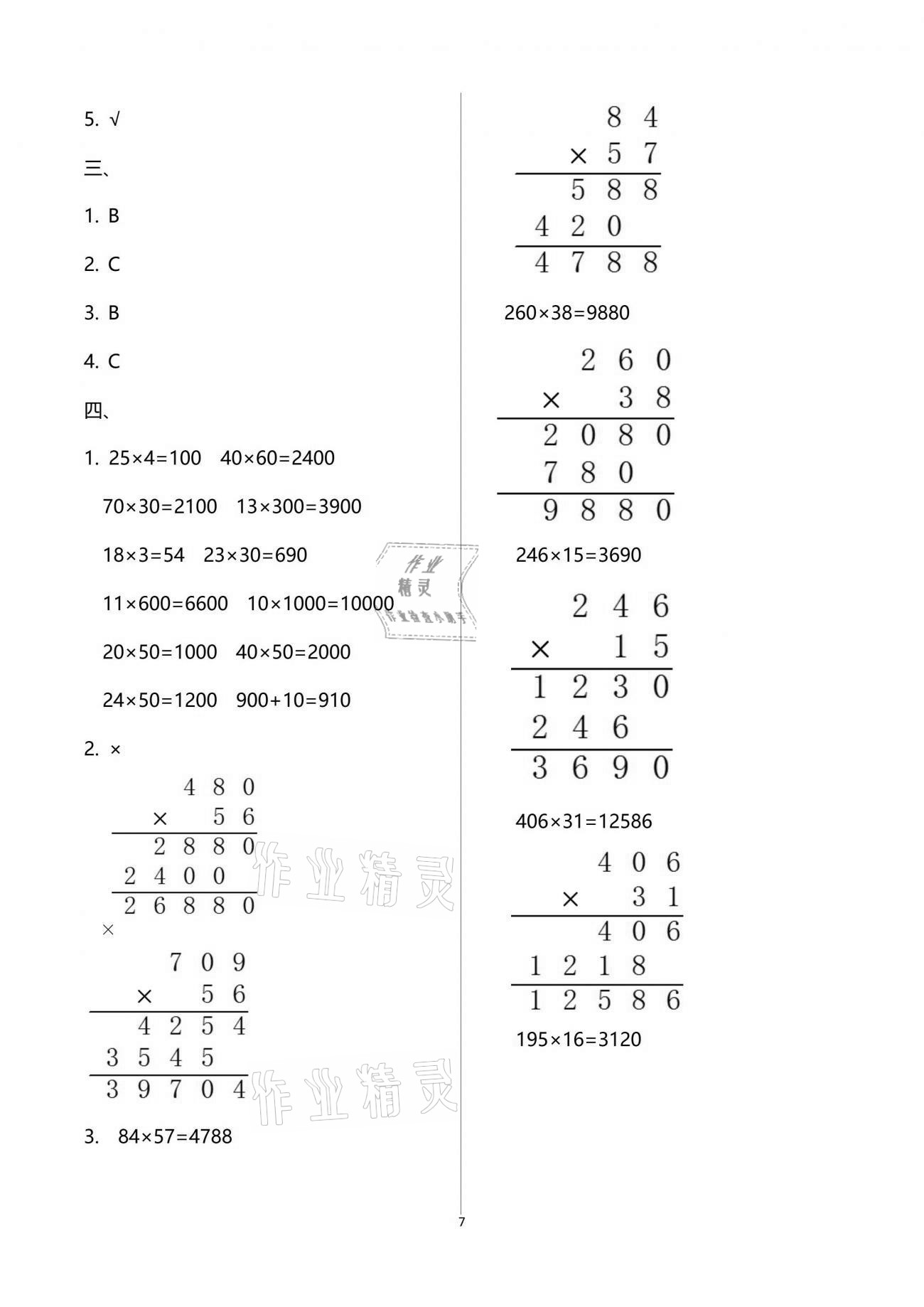 2021年歡樂校園小學(xué)數(shù)學(xué)成長大本營四年級下冊蘇教版 參考答案第7頁