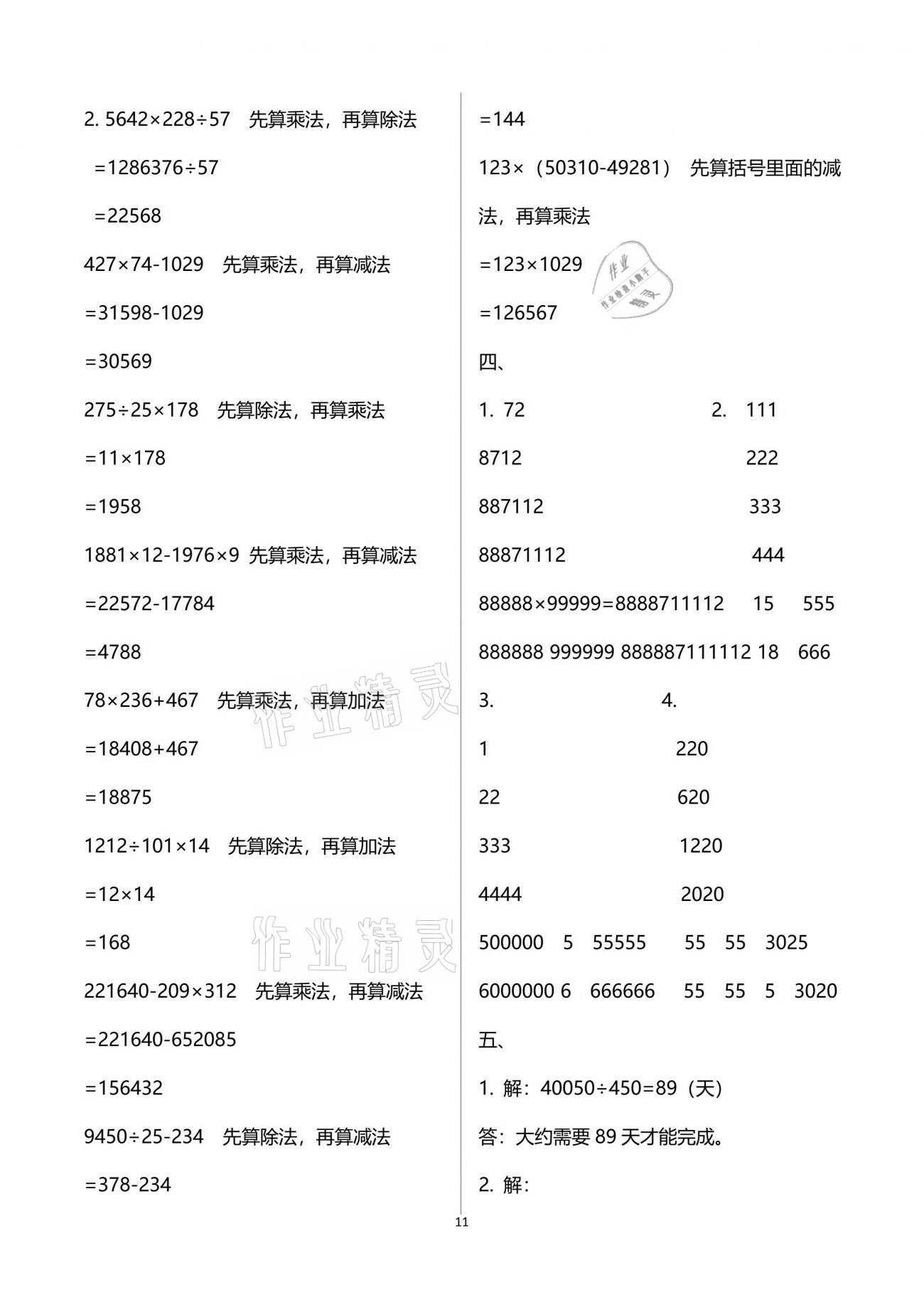 2021年歡樂校園小學(xué)數(shù)學(xué)成長大本營四年級下冊蘇教版 參考答案第11頁