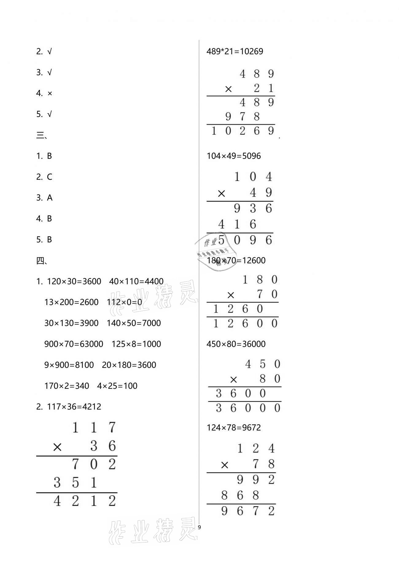 2021年歡樂校園小學(xué)數(shù)學(xué)成長大本營四年級下冊蘇教版 參考答案第9頁