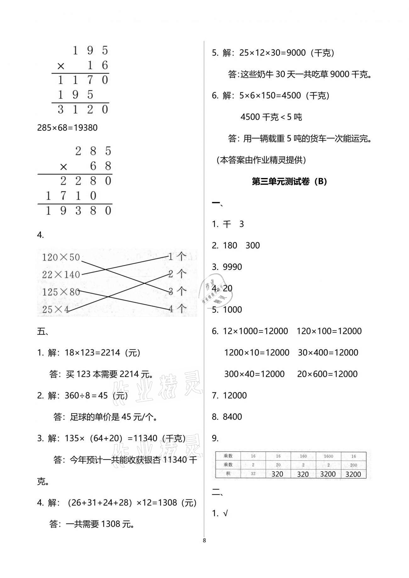 2021年歡樂校園小學數學成長大本營四年級下冊蘇教版 參考答案第8頁