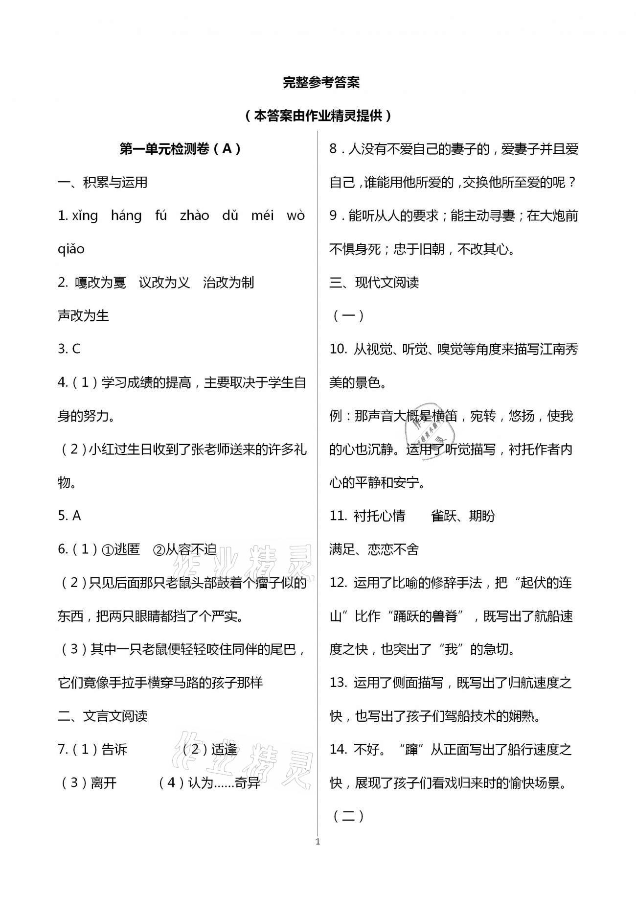 2021年陽光互動綠色成長空間八年級語文下冊人教版提優(yōu)版 第1頁