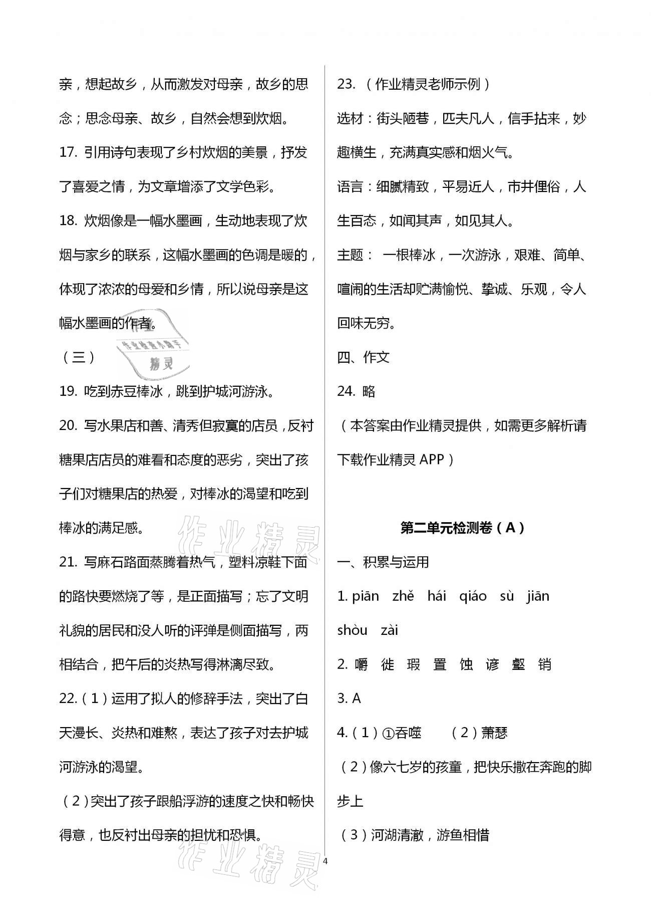 2021年阳光互动绿色成长空间八年级语文下册人教版提优版 第4页