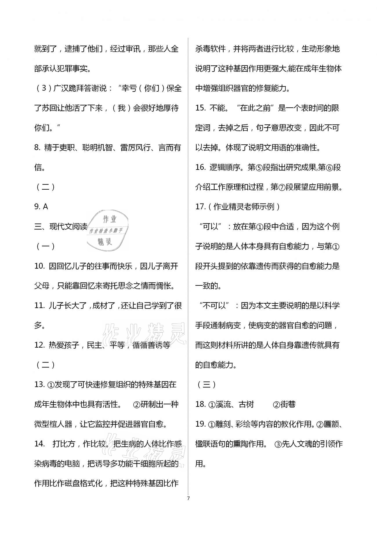 2021年阳光互动绿色成长空间八年级语文下册人教版提优版 第7页