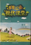 2021年多維互動提優(yōu)課堂三年級語文下冊人教版