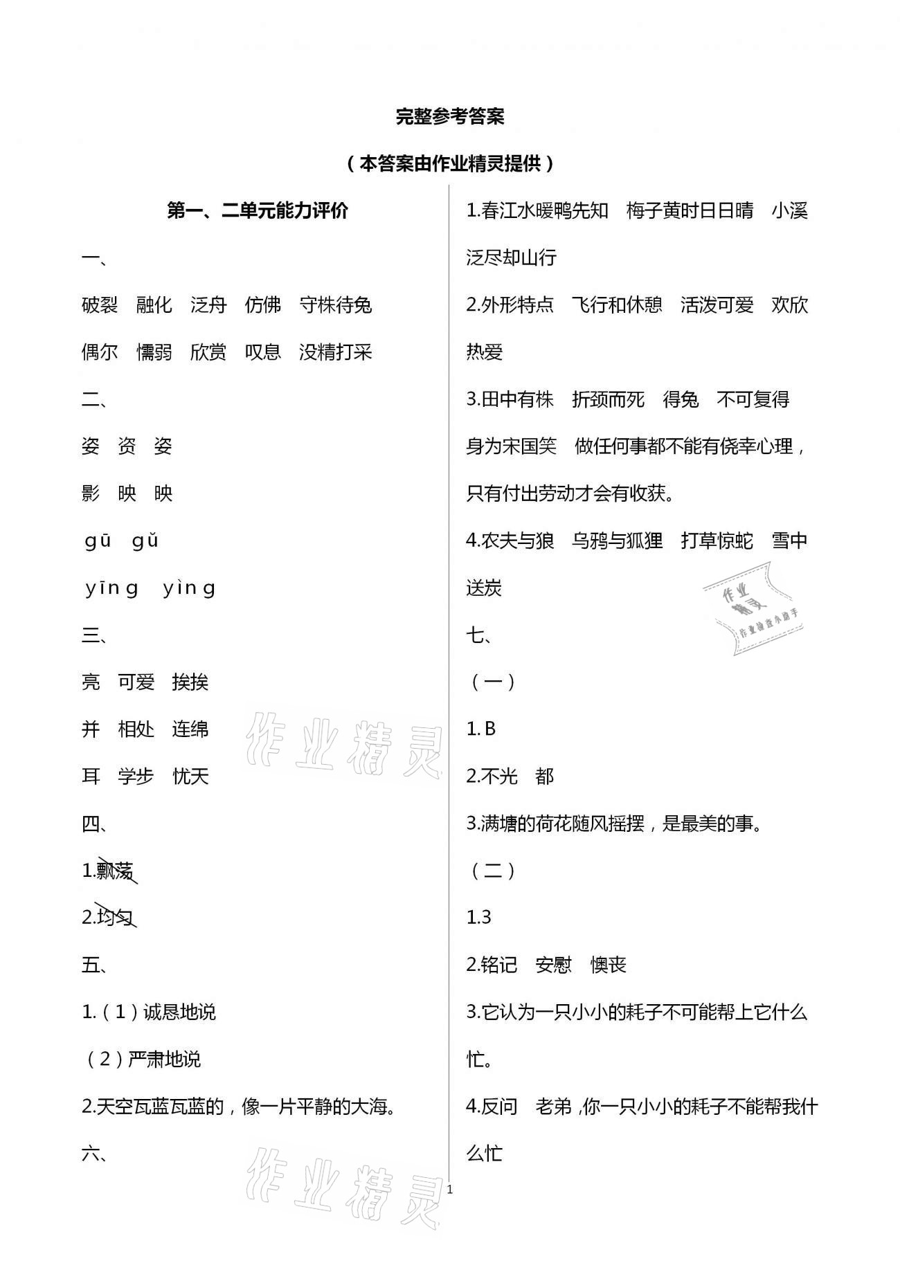 2021年多維互動(dòng)提優(yōu)課堂三年級(jí)語(yǔ)文下冊(cè)人教版 第1頁(yè)