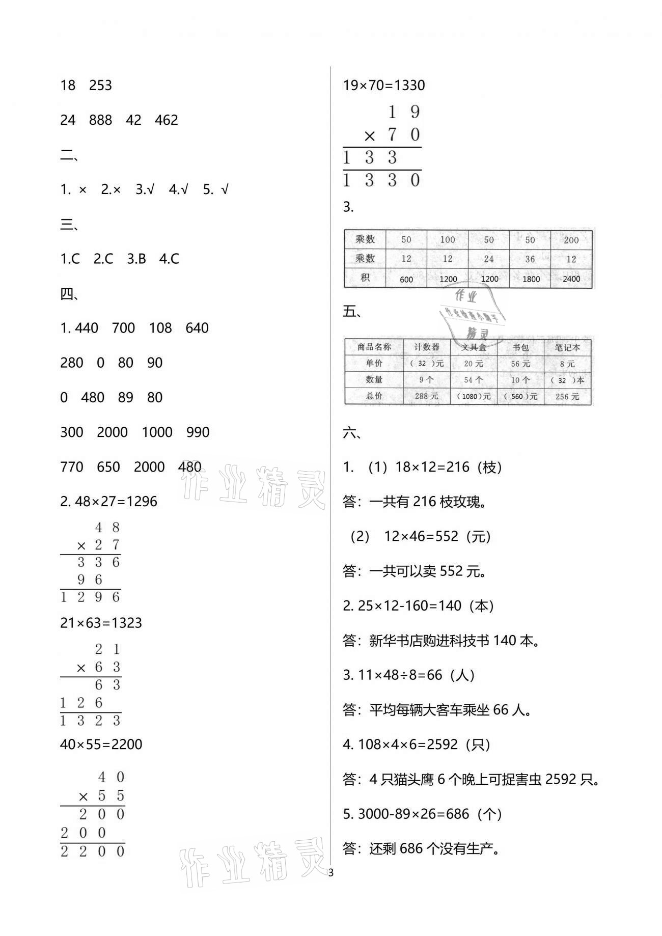 2021年歡樂校園小學(xué)數(shù)學(xué)成長大本營三年級(jí)下冊(cè)蘇教版 參考答案第3頁