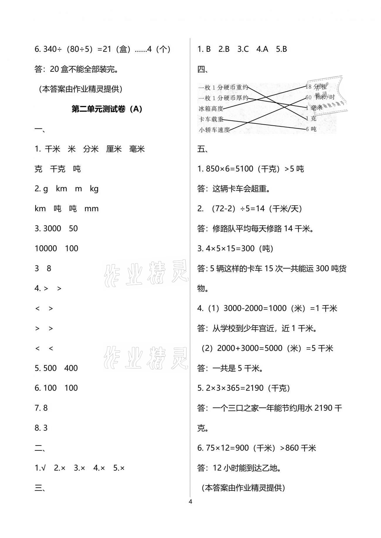 2021年歡樂(lè)校園小學(xué)數(shù)學(xué)成長(zhǎng)大本營(yíng)三年級(jí)下冊(cè)蘇教版 參考答案第4頁(yè)