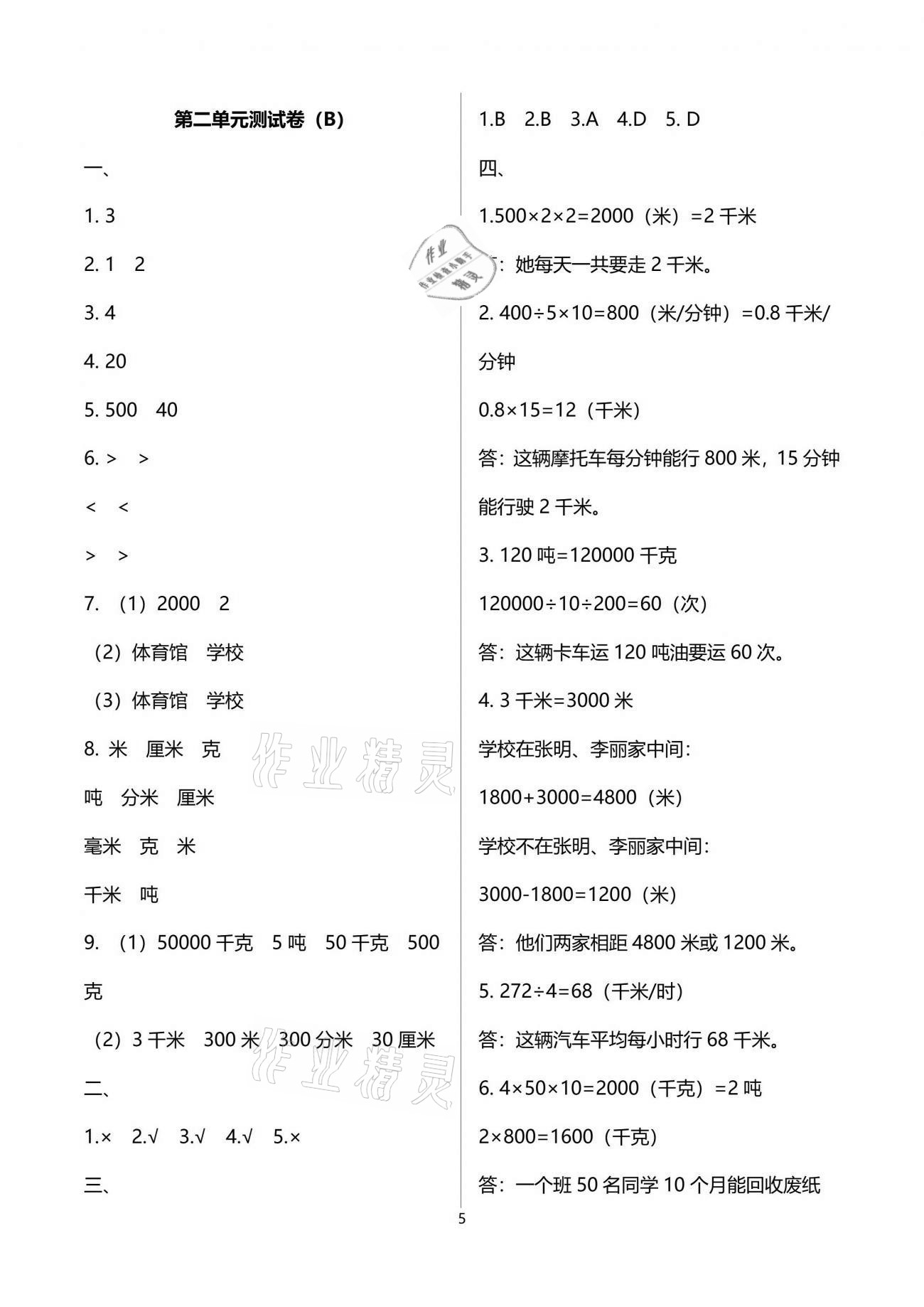 2021年歡樂校園小學(xué)數(shù)學(xué)成長大本營三年級下冊蘇教版 參考答案第5頁