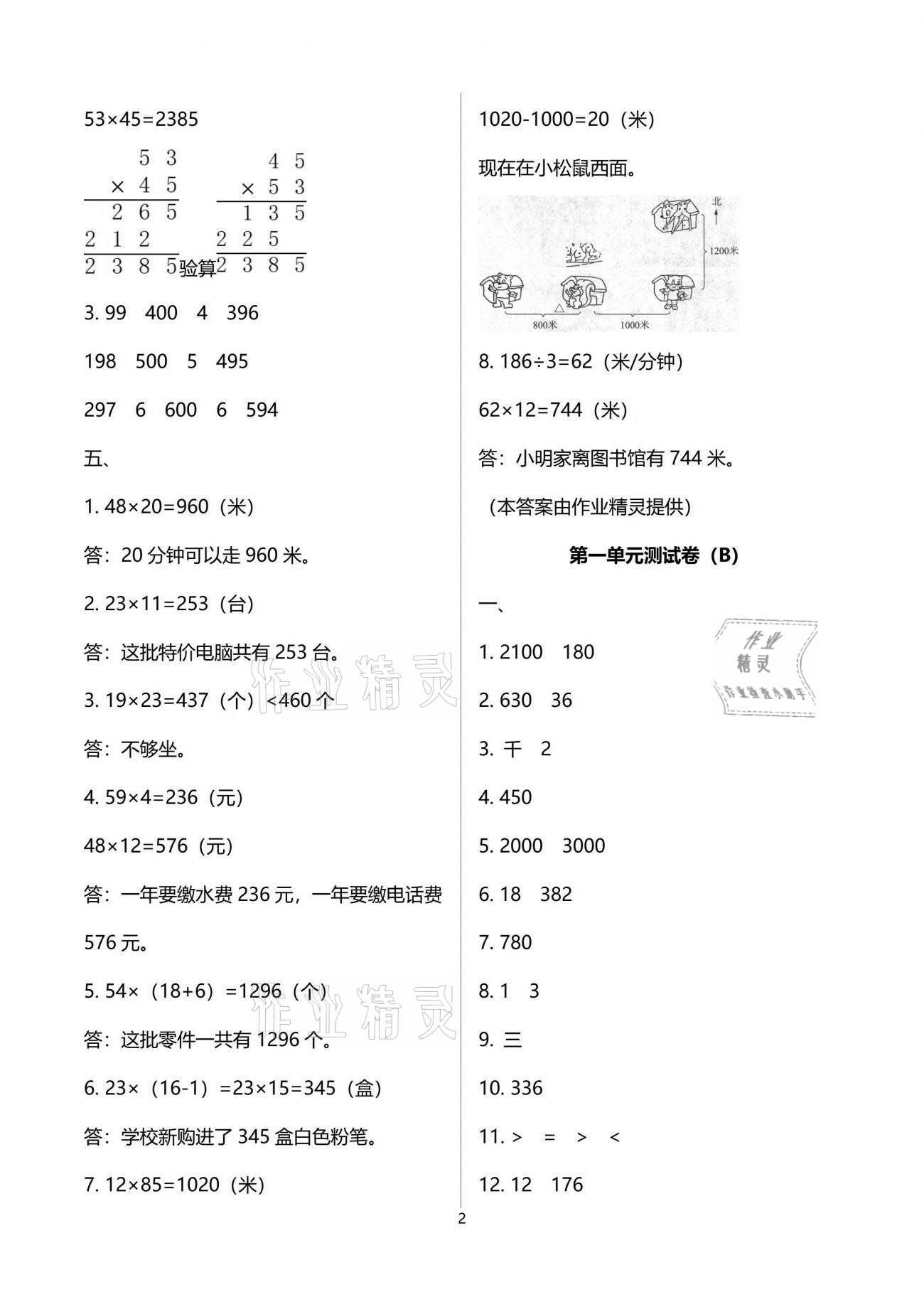 2021年歡樂校園小學(xué)數(shù)學(xué)成長大本營三年級下冊蘇教版 參考答案第2頁